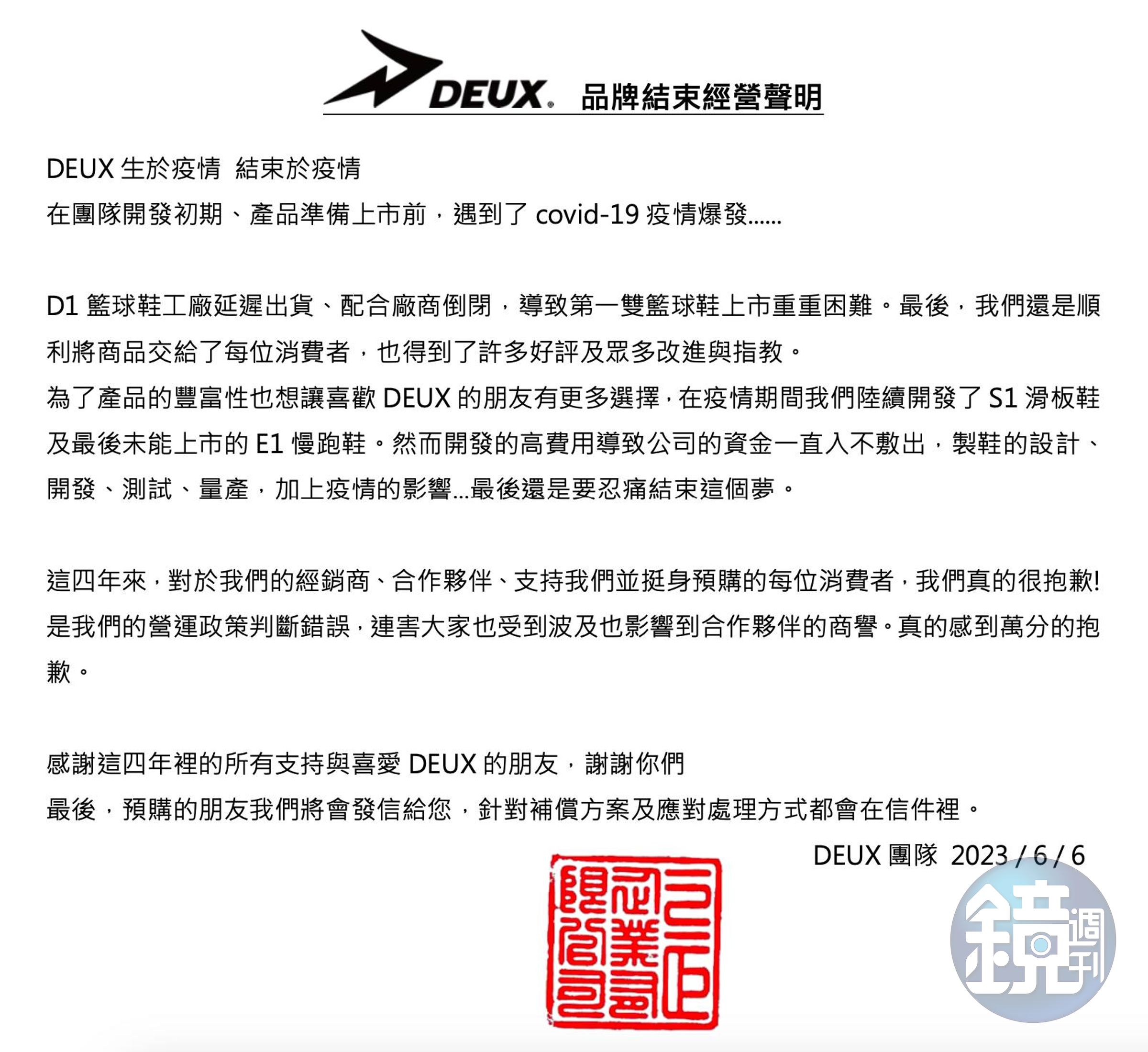 本土球鞋品牌「DEUX」生於疫情也結束於疫情,近日公告結束經營,令不少支持者惋惜。(翻攝自DEUX臉書)
