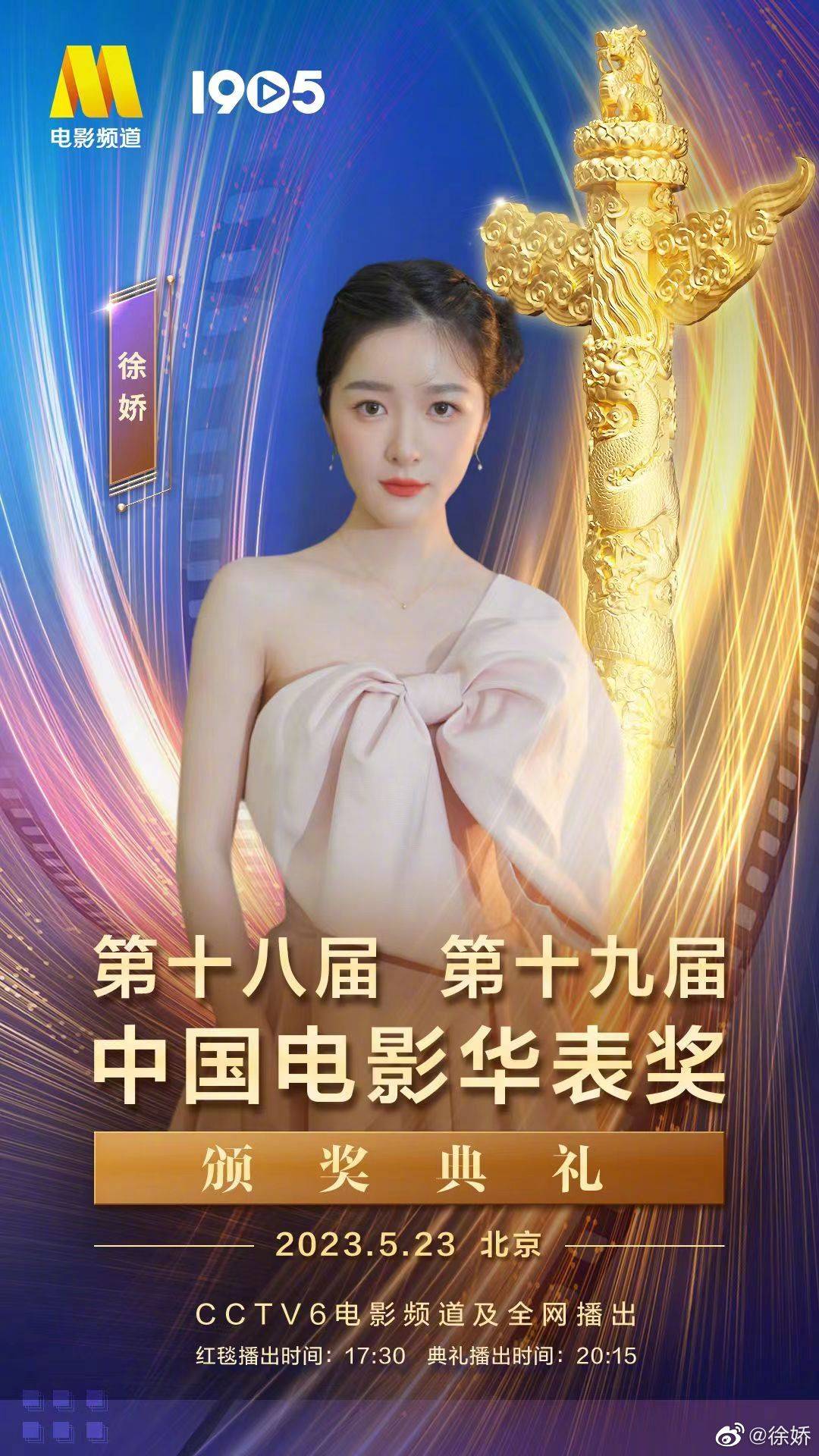 完成學業後,徐嬌一正式復出娛樂圈就現身華表獎等大型活動,看來業界對她期望不低。(翻攝自徐嬌微博)