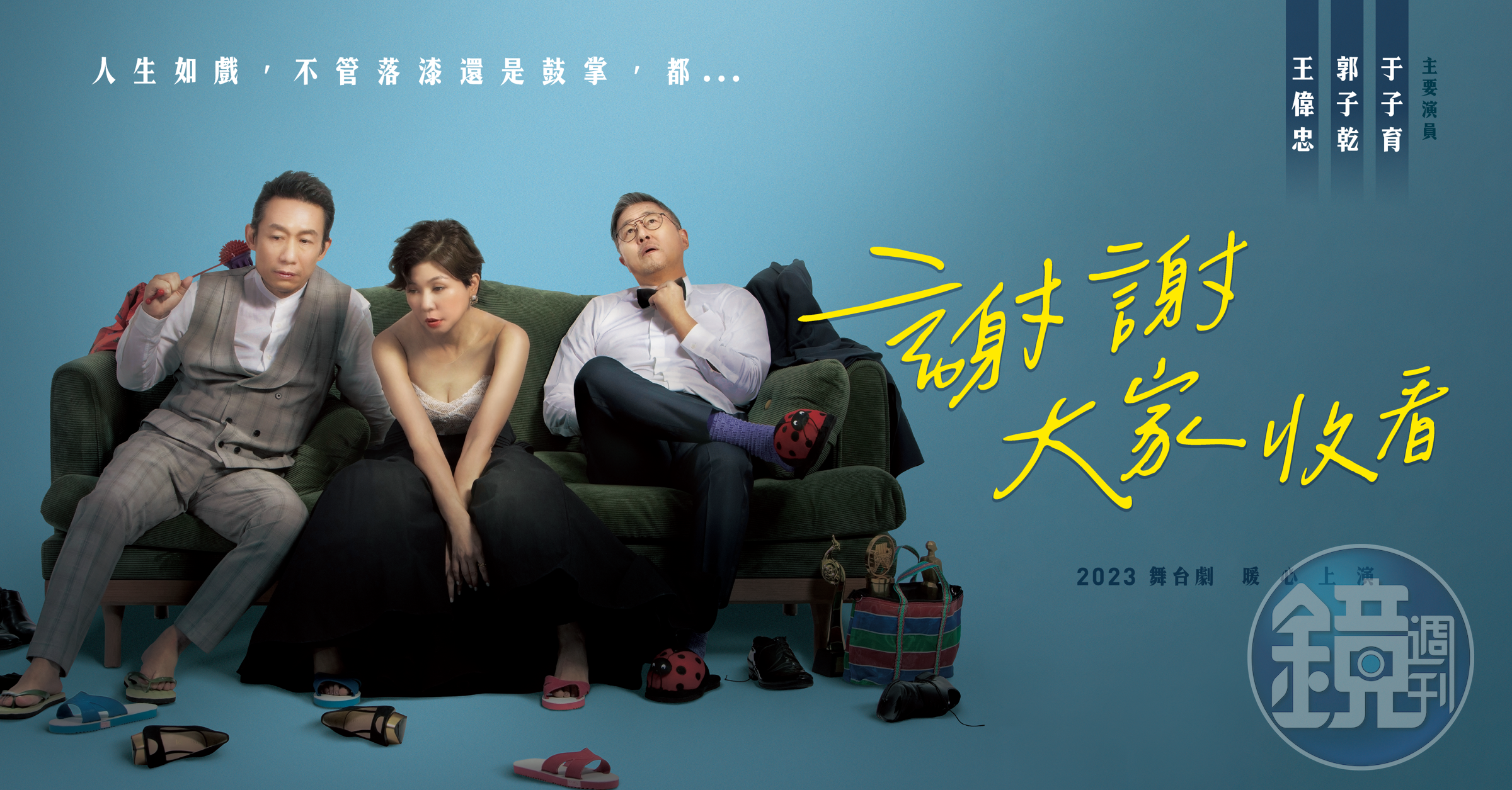舞台劇《謝謝大家收看》由于子育、郭子乾和王偉忠攜手演出。(金星文創提供)