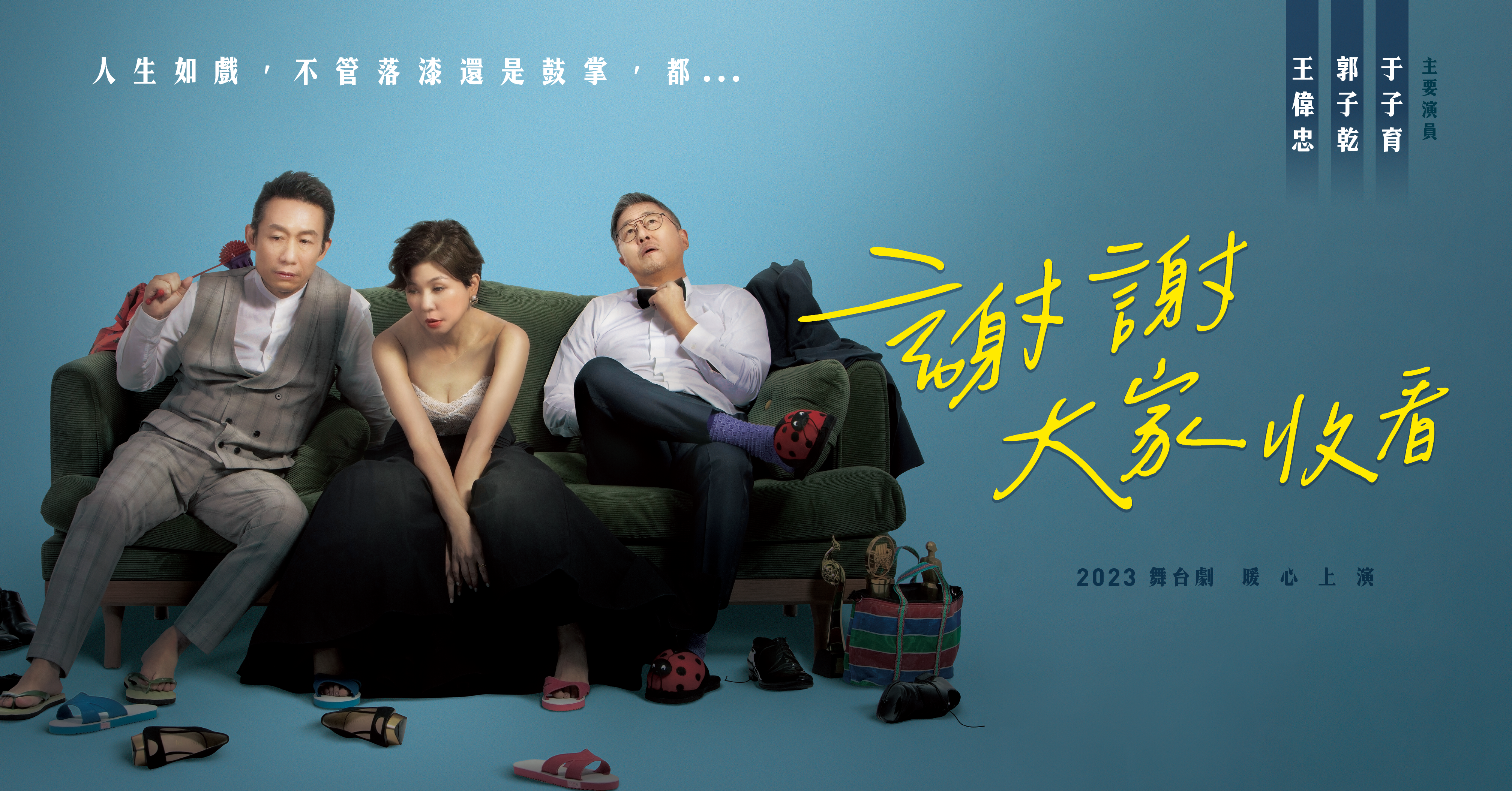 舞台劇《謝謝大家收看》由于子育、郭子乾和王偉忠攜手演出。（金星文創提供）