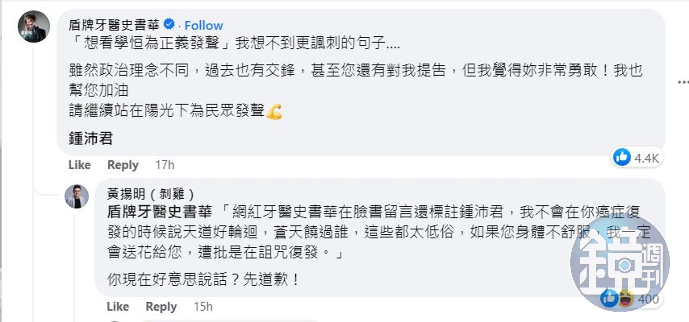 史書華聲援被性騷擾的鍾沛君，黃揚明留言要他「先道歉」。（翻攝鍾沛君臉書）