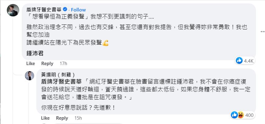 史書華聲援被性騷擾的鍾沛君,黃揚明留言要他「先道歉」。(翻攝鍾沛君臉書)