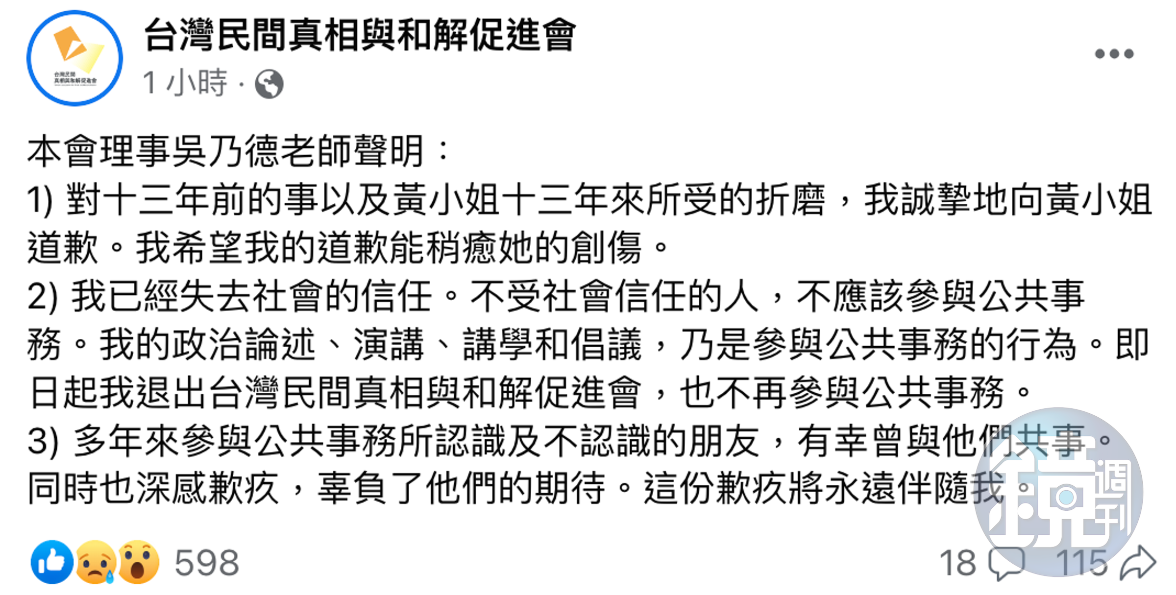 吳乃德透過台灣民間真相與和解促進會發聲道歉,並宣布退出促進會職務。(翻攝自台灣民間真相與和解促進會臉書)