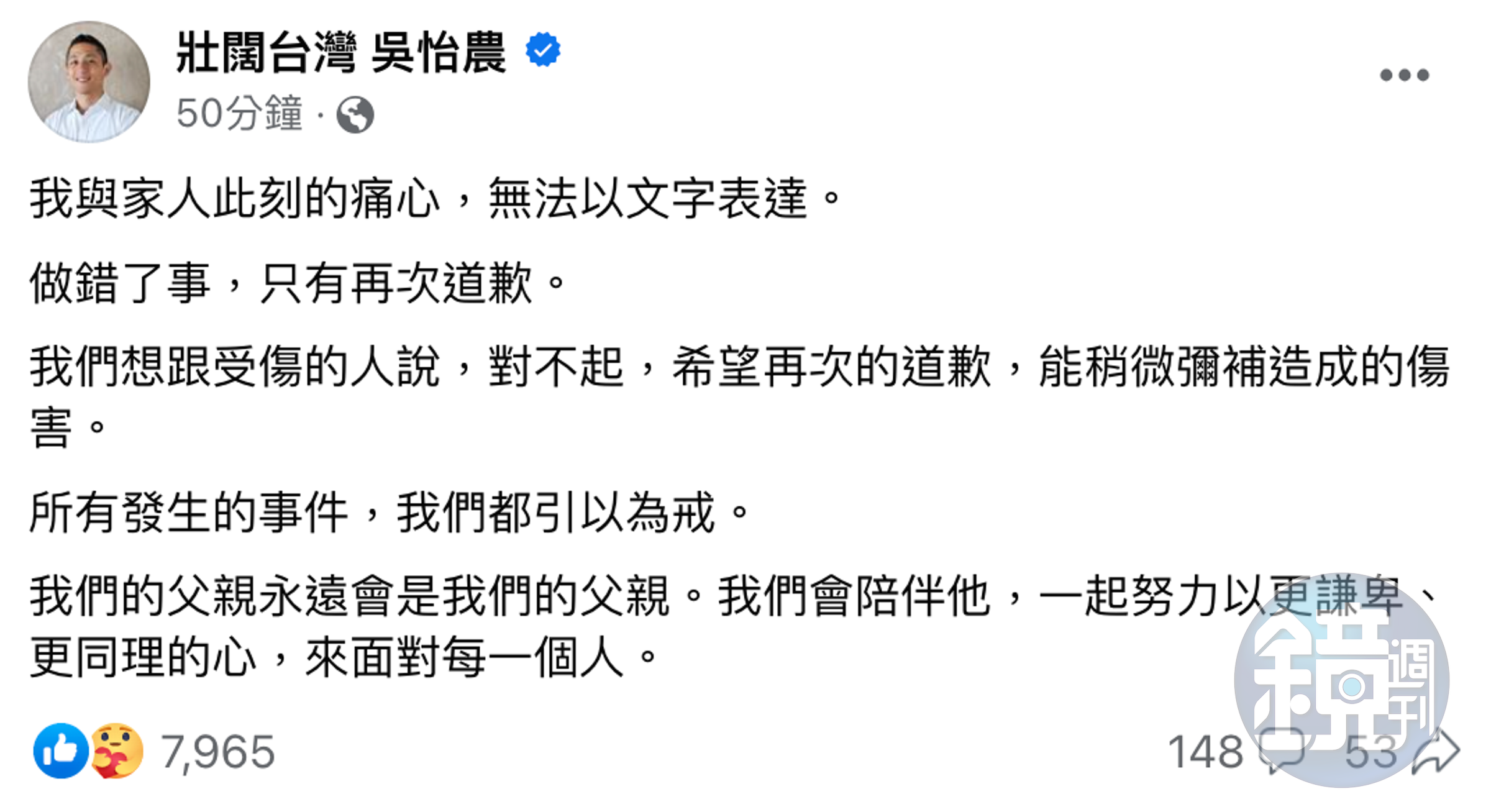 吳怡農為父親的性騷行為道歉,並稱引以為戒。(翻攝自吳怡農臉書)