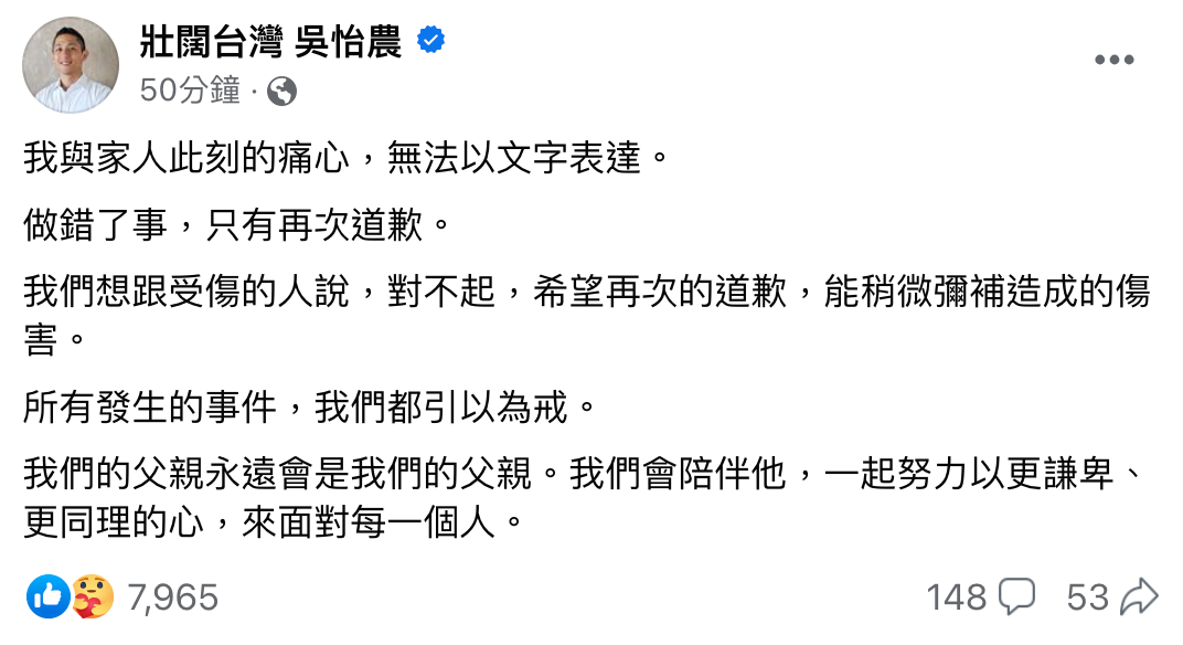 吳怡農為父親的性騷行為道歉,並稱引以為戒。(翻攝自吳怡農臉書)