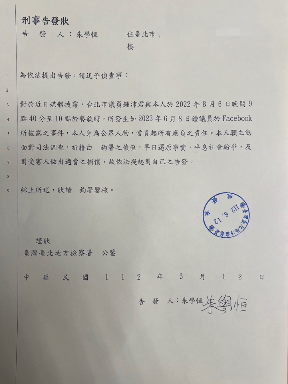 朱學恒今曬出刑事告發狀，提到自己已主動向台北地檢署告發本案。（翻攝自朱學恒臉書）
