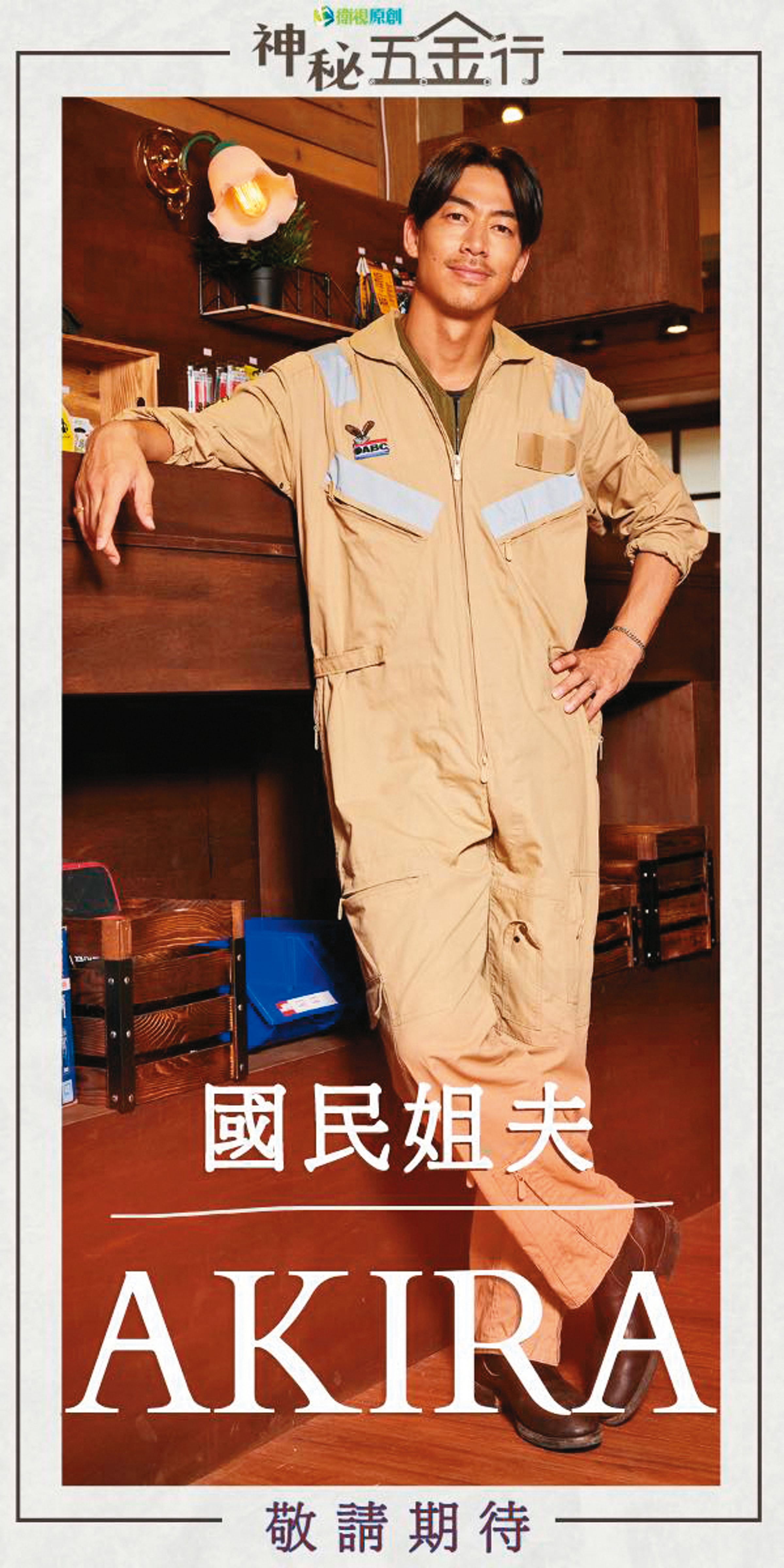 AKIRA在節目中以工裝造型登場，相當帥氣。（翻攝自《神秘五金行》臉書）