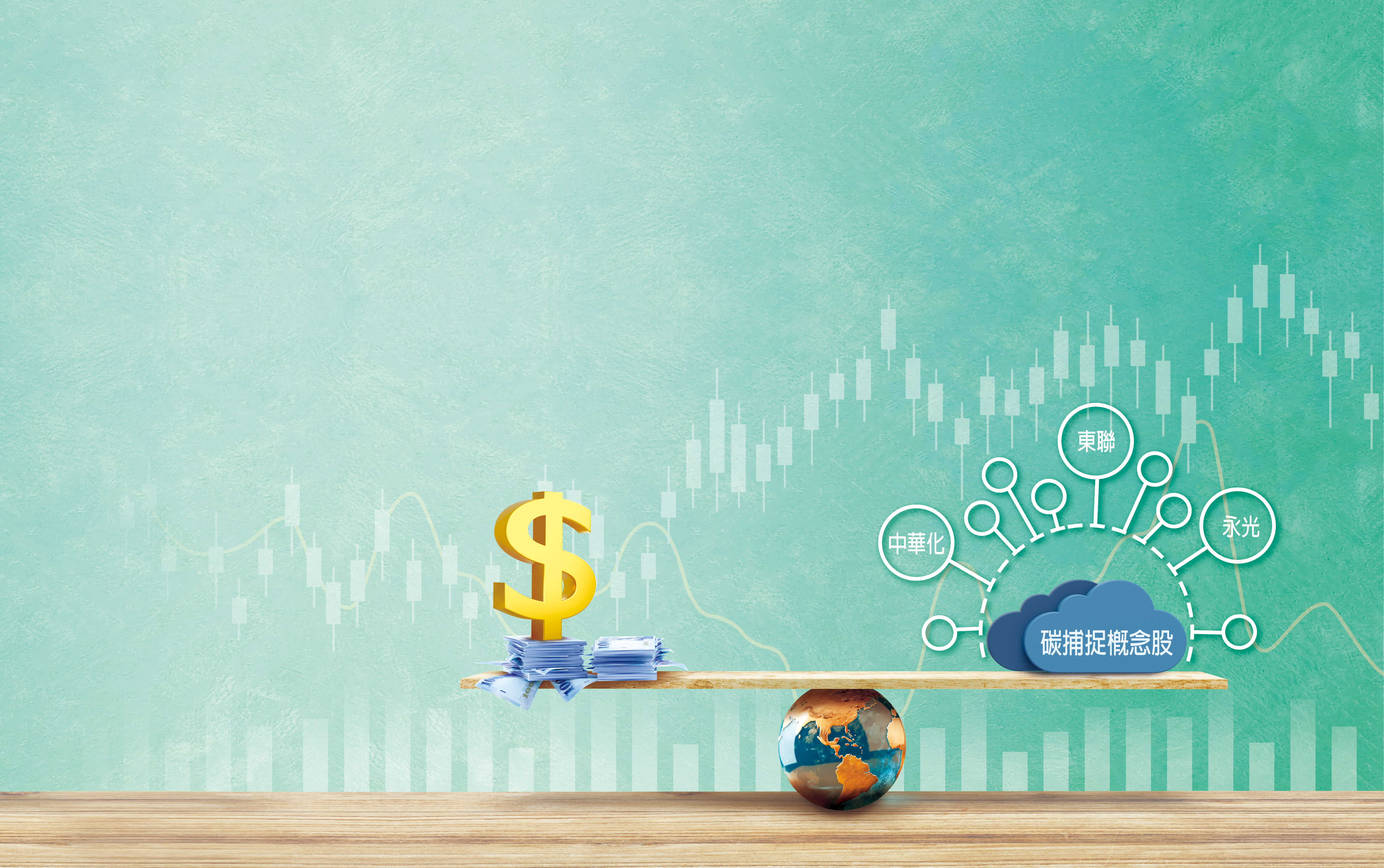 全球政府致力實現淨零碳排目標，碳權概念股躍上檯面，其中碳捕捉族群股價基期仍偏低。（示意畫面。AI繪圖Midjourney生成，本刊美術組後製）