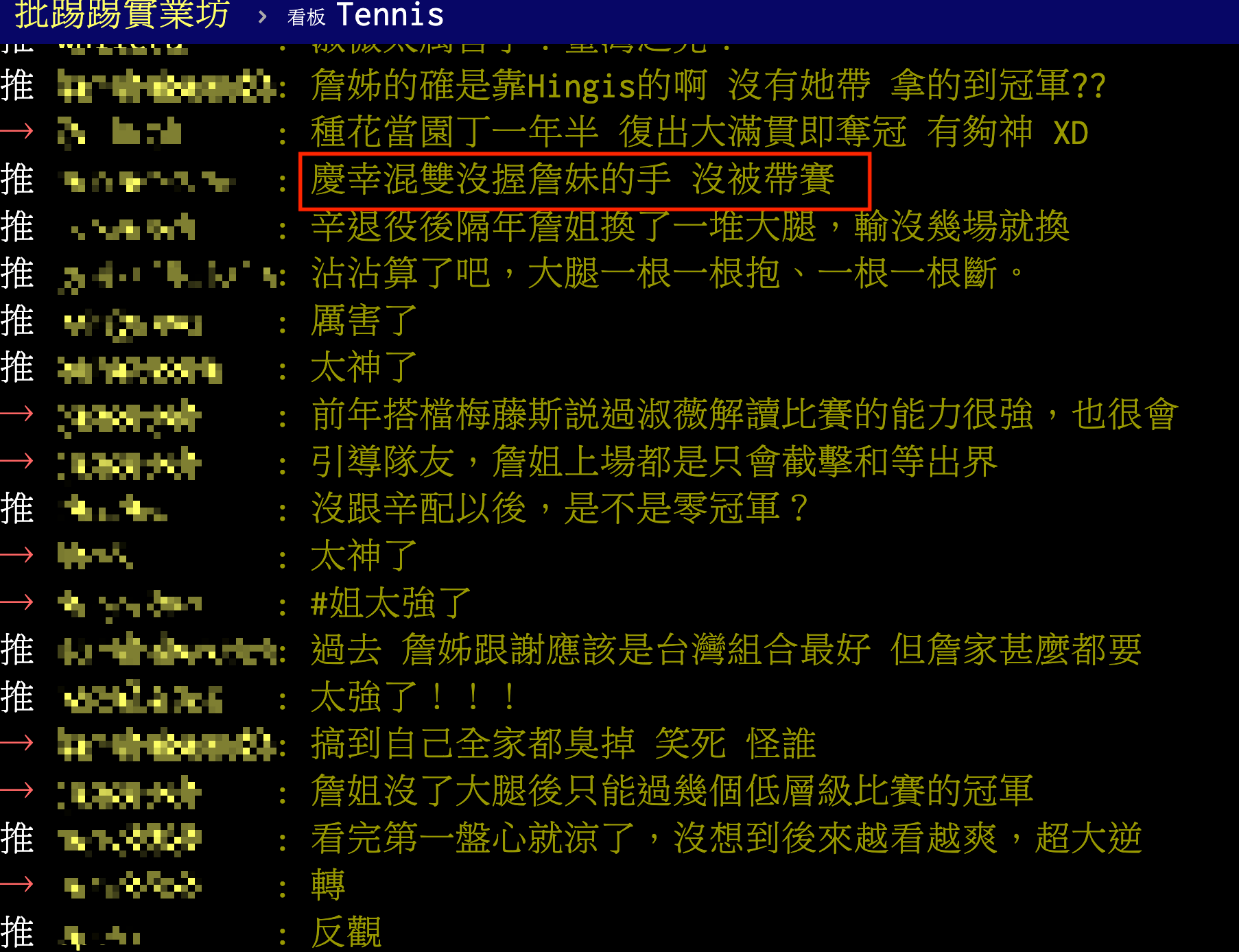 PTT網友板鄉民留言,慶幸謝淑薇在混雙時沒和詹皓晴握手、沒被帶賽。(翻攝PTT網球板)