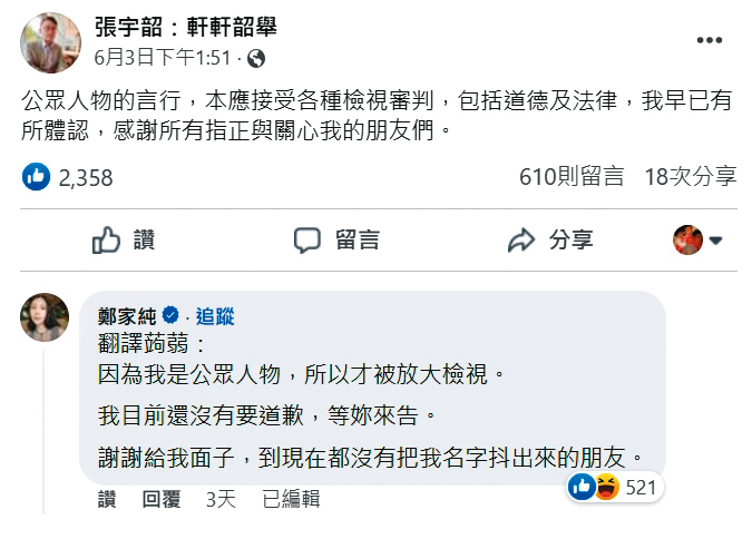 張宇韶捲入性騷事件卻未道歉,遭雞排妹鄭家純留言譏諷。(翻攝張宇韶臉書)