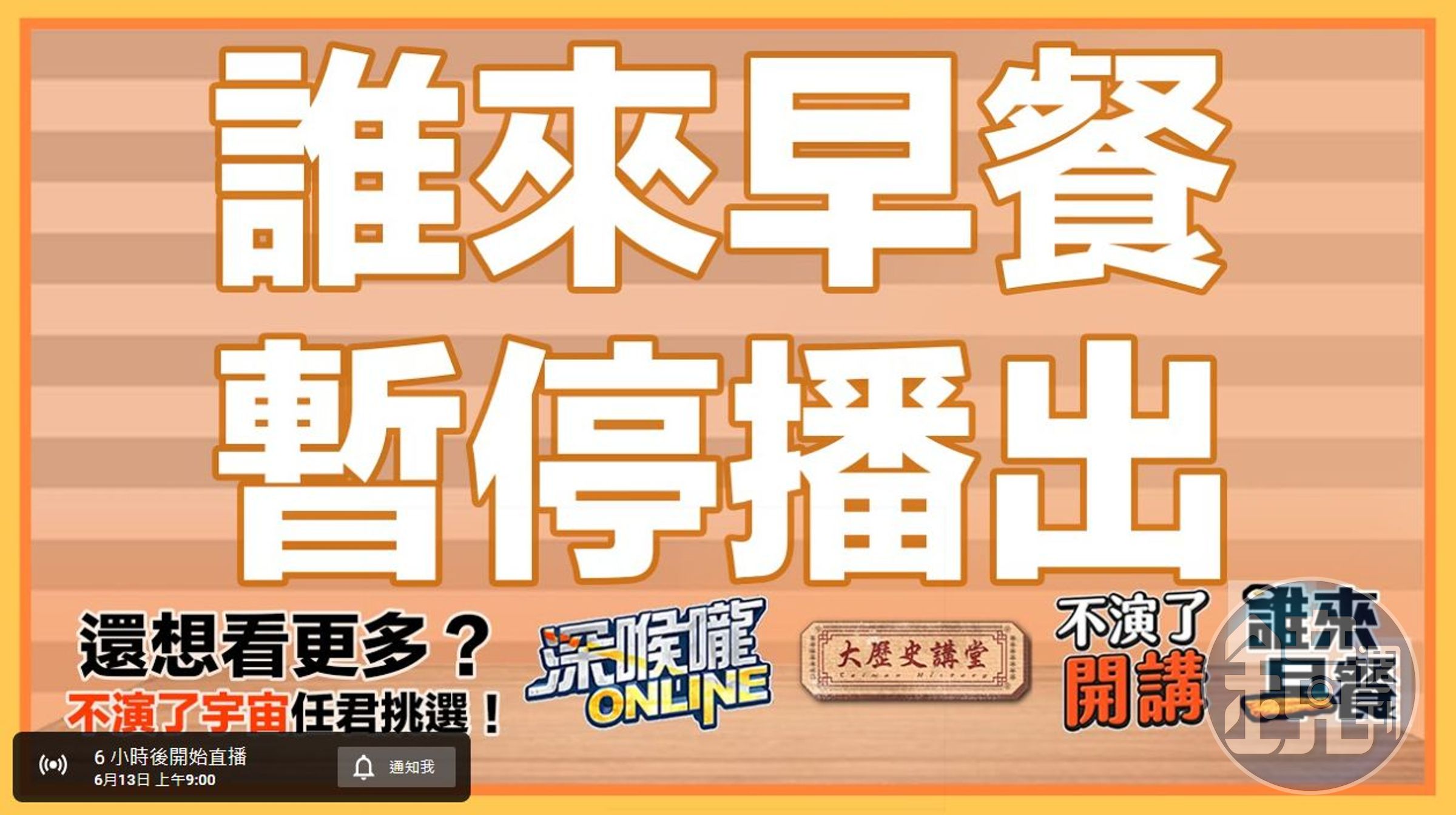 朱凱翔直播節目《誰來早餐》宣布暫停播出。（翻攝自不演了新聞台YouTube）  