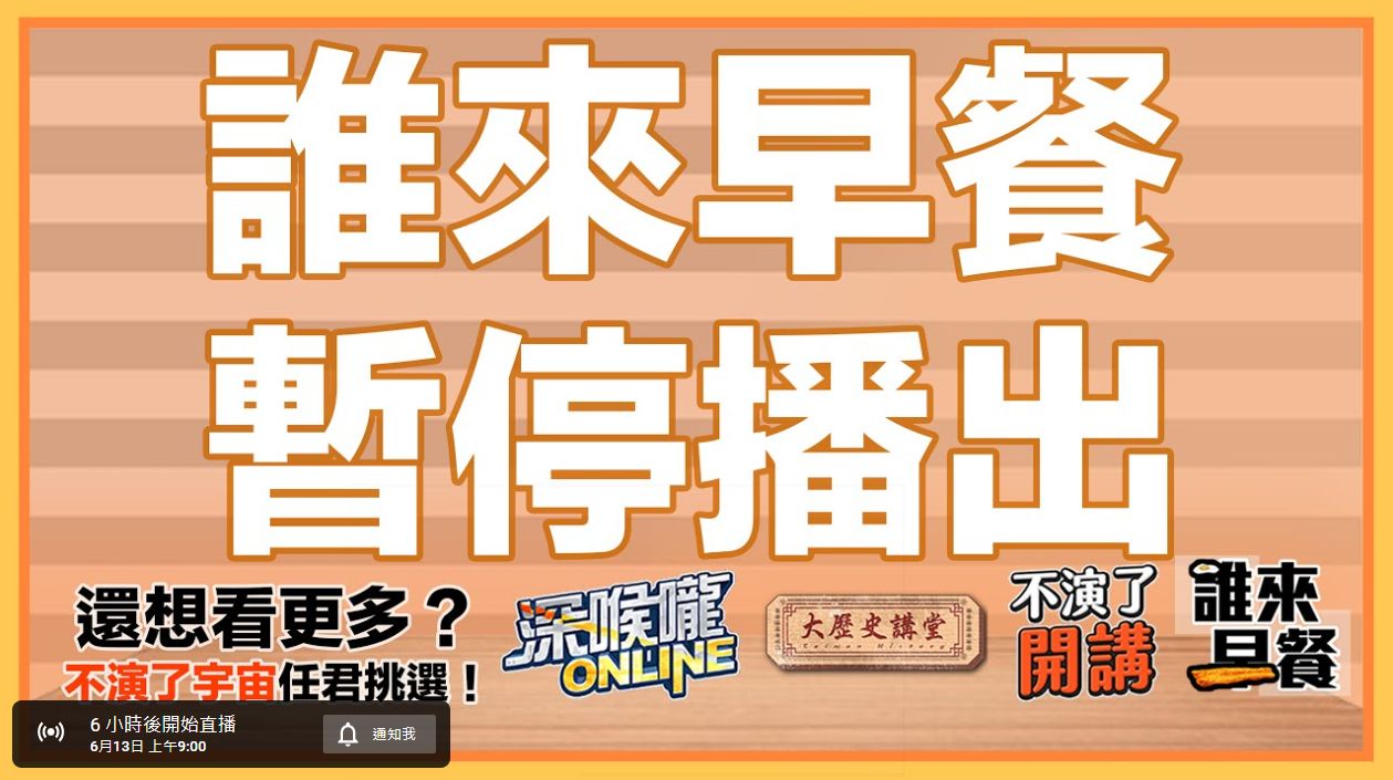 朱凱翔直播節目《誰來早餐》宣布暫停播出。（翻攝自不演了新聞台YouTube）  