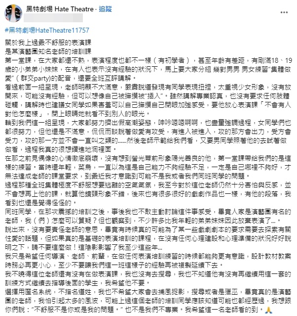 網友稱10年前一堂表演培訓課，不舒服的程度造成他陰影纏身。（轉載自黑特劇場臉書）