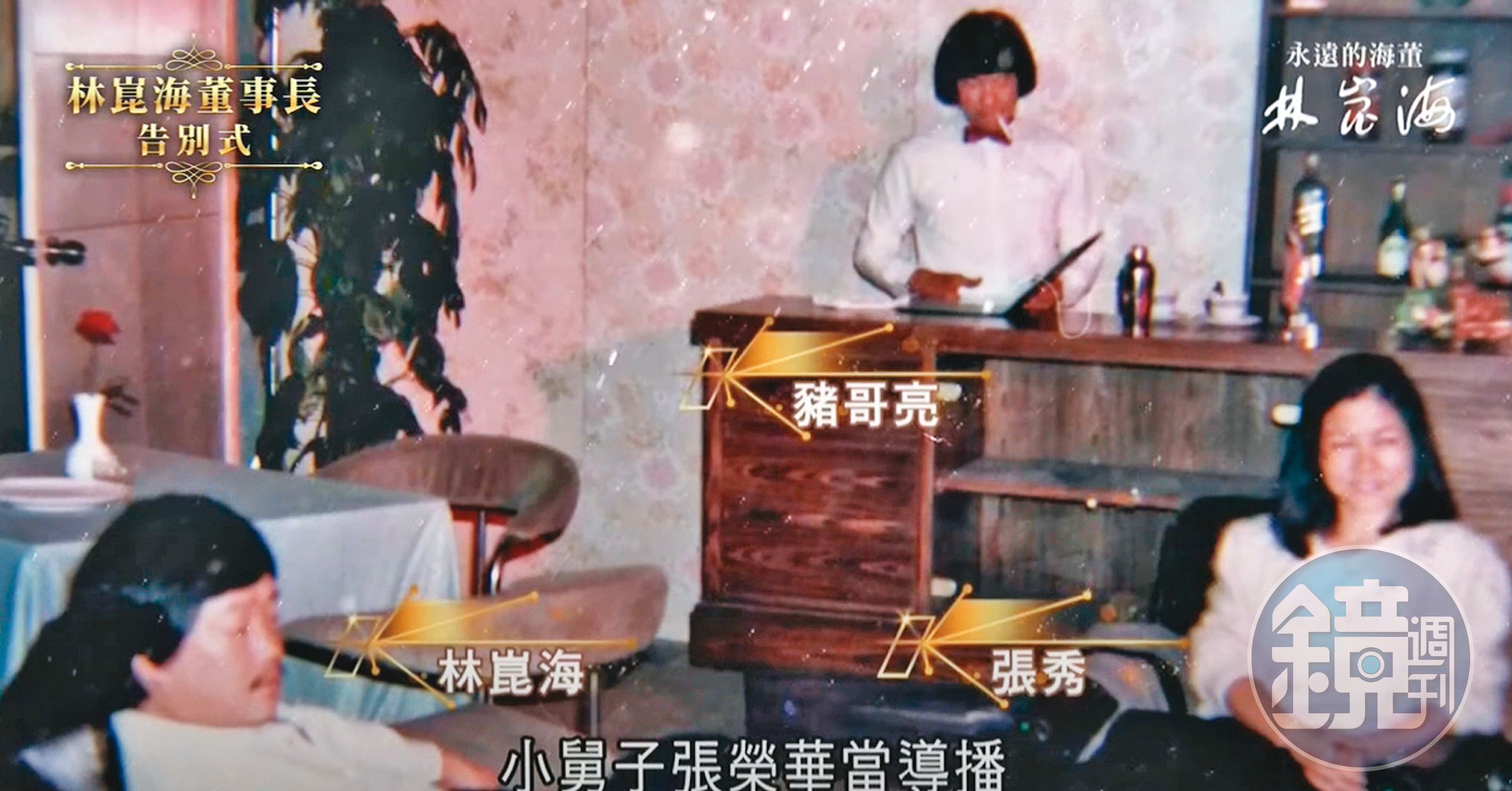 三立電視以歌廳秀錄影帶起家,當時三立創辦人林崑海、張秀曾與豬哥亮同台入鏡,同為創辦人的張榮華則擔任導播。(翻攝三立新聞網YouTube)