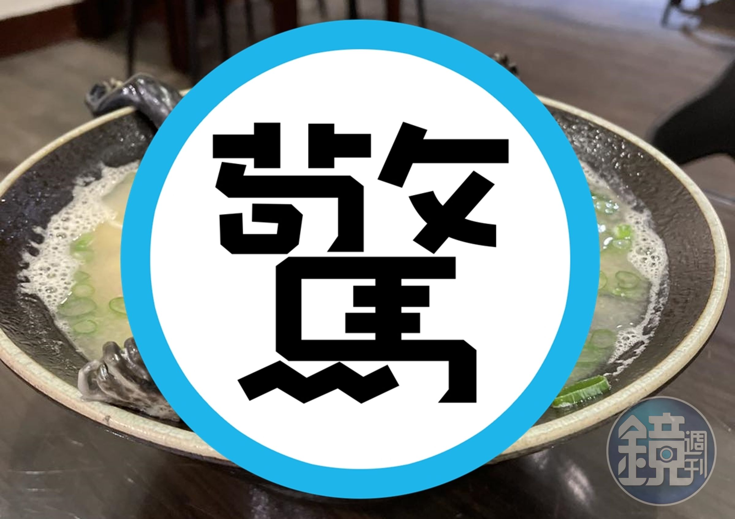 雲林的拉麵店業者近日也研發出特色美食「蛙呀蛙呀蛙拉麵」,每日只限量6碗。(翻攝自圓拉麵臉書粉專)