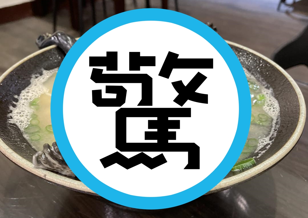 雲林的拉麵店業者近日也研發出特色美食「蛙呀蛙呀蛙拉麵」，每日只限量6碗。（翻攝自圓拉麵臉書粉專）