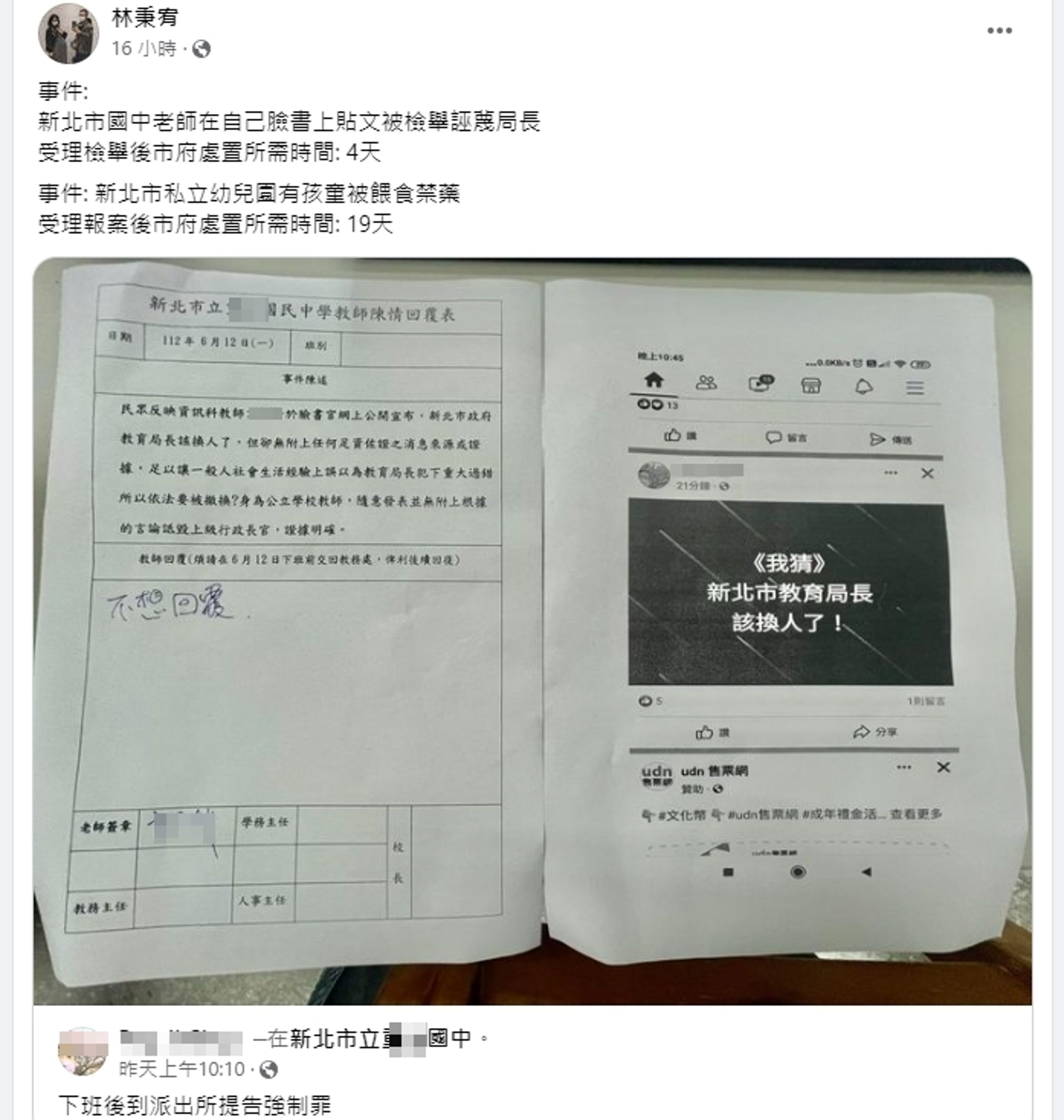 林秉宥分享,一名老師只因在臉書發文認為教育局長該換人,竟因此遭到檢舉。(翻攝自林秉宥臉書)