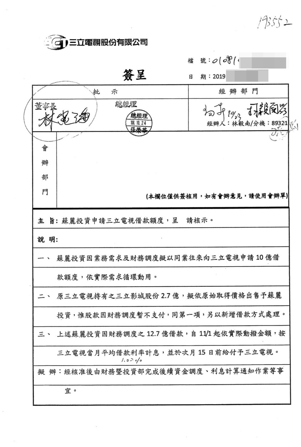 三立內部簽呈顯示林崑海於2019年簽准蘇麗公司10億元額度的貸款申請案。