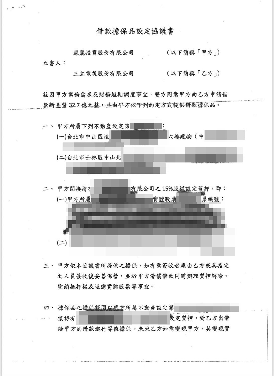 蘇麗公司提供不動產及股票抵押給三立電視的協議書（1）