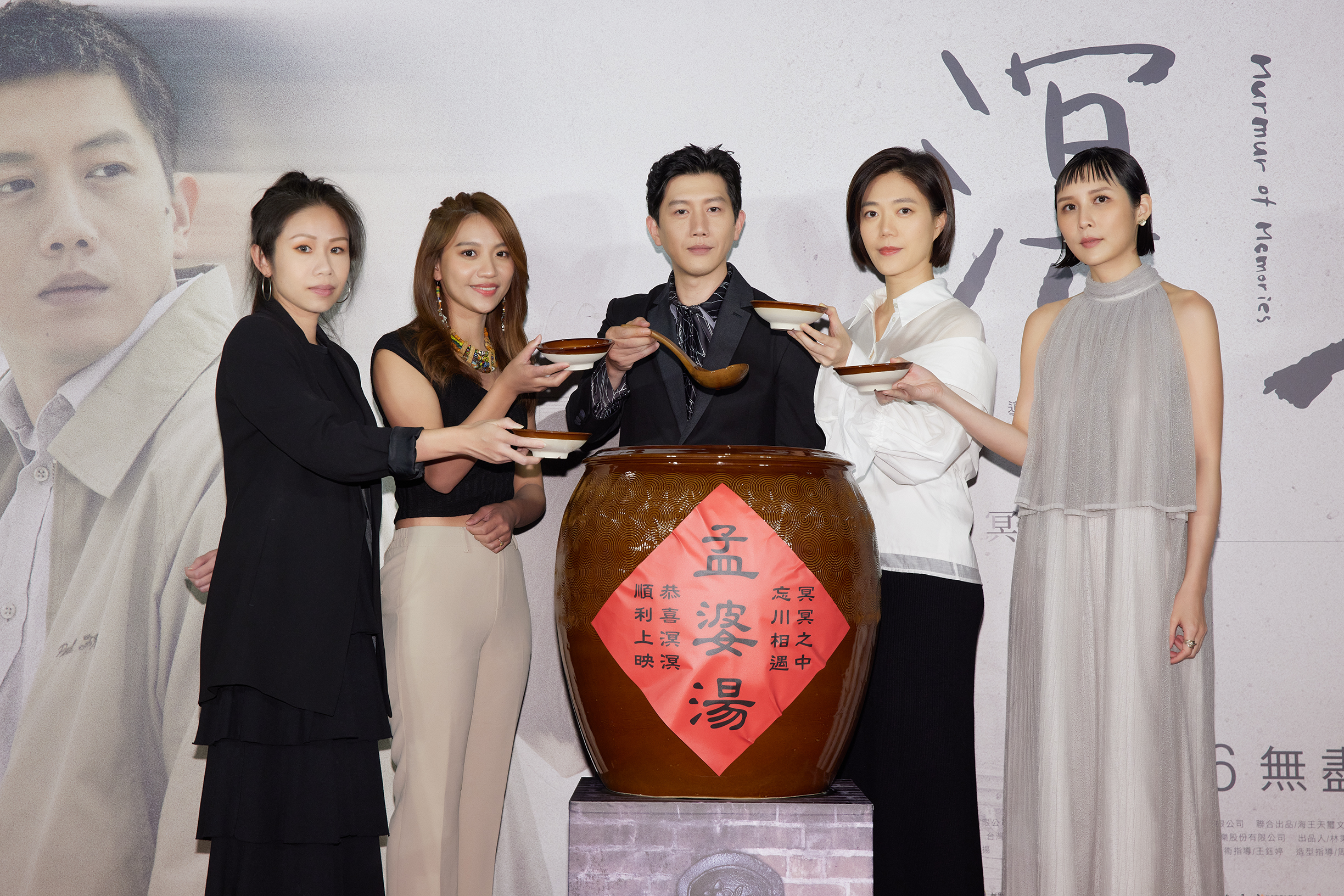 電影《溟溟》舉行首映會,監製徐薇婷和演員莫子儀、鄧九雲、葉穎及簡孝儀分享孟婆湯。(華映提供)