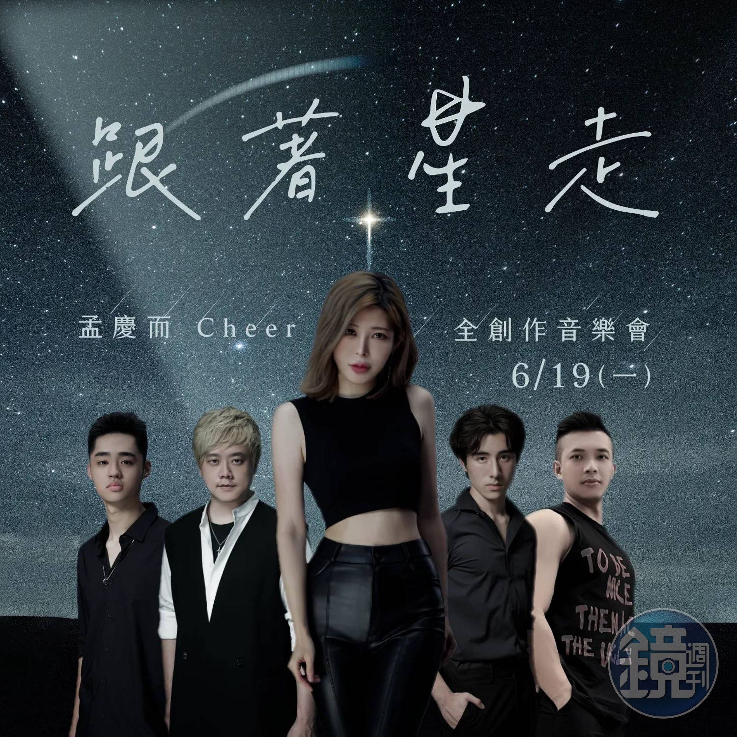 孟慶而本月19日晚間將開個人演唱會〈跟著星走〉。(翻攝自孟慶而臉書)