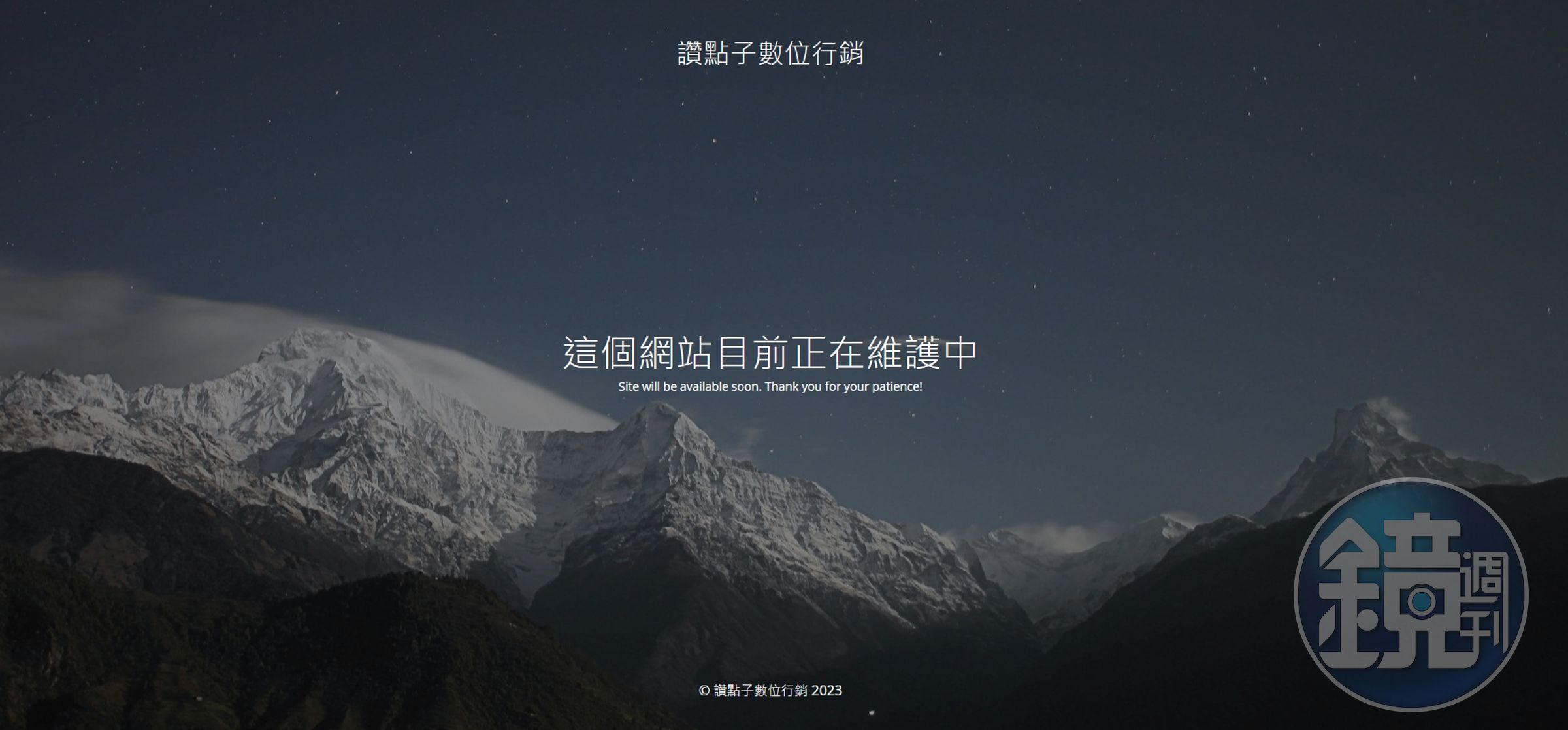 讚點子數位行銷網站目前已改為「維護中」。（翻攝畫面）