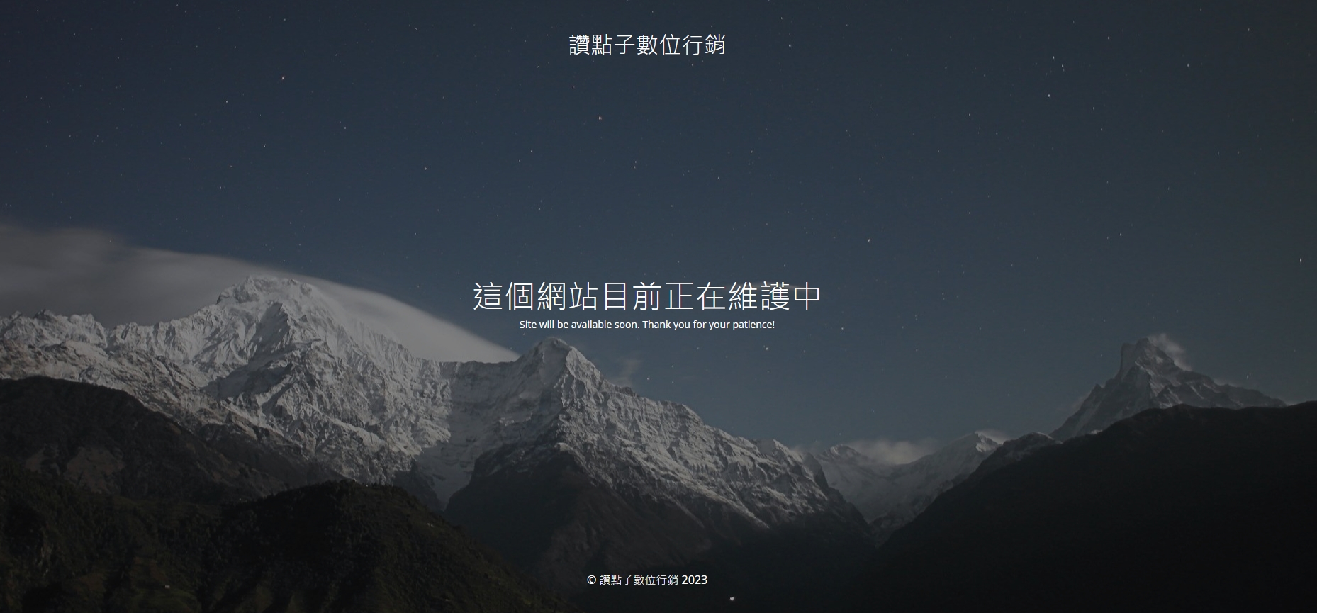 讚點子數位行銷網站目前已改為「維護中」。(翻攝畫面)