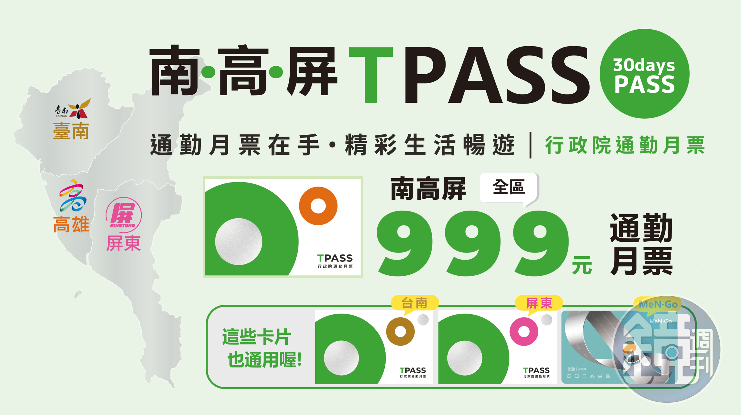 7月1日將推出南高屏999通勤月票方案,串聯南台灣3大縣市生活圈交通服務。(高雄市政府交通局提供)