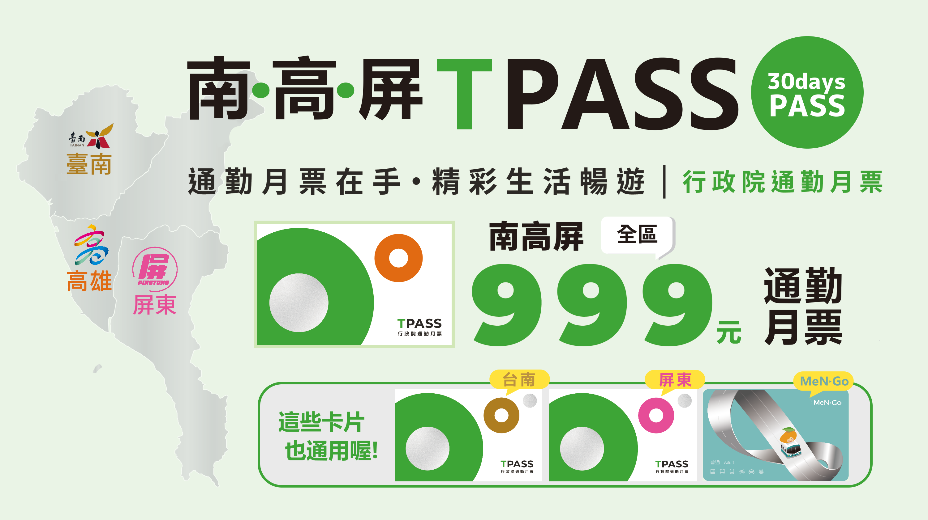 7月1日將推出南高屏999通勤月票方案,串聯南台灣3大縣市生活圈交通服務。(高雄市政府交通局提供)