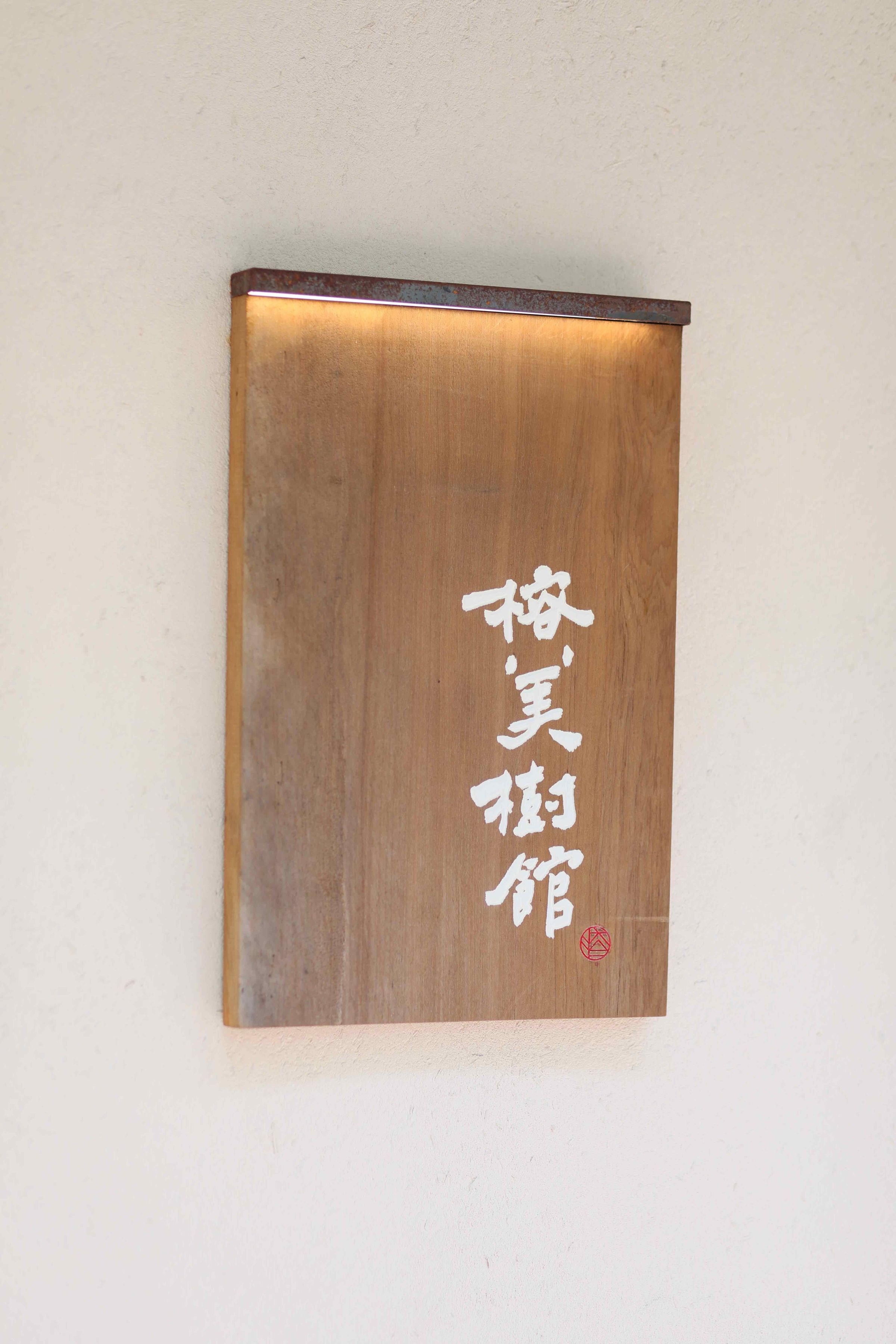 「榕美樹館」雖然是豆花店,但裝潢上各處巧思真的有美術館的質感。