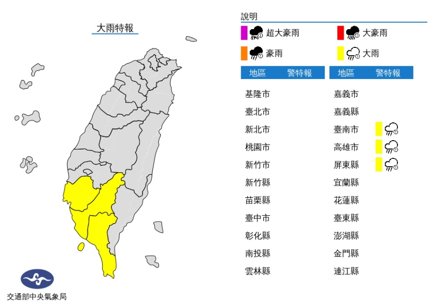 中央氣象局今晨對台南市、高雄市以及屏東縣發布大雨特報。(翻攝自中央氣象局網站)