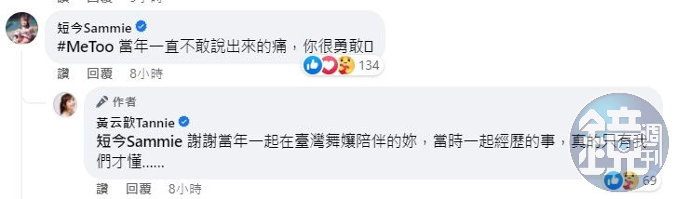 黃云歆勇敢發聲「#MeToo」，啦啦隊成員短今留言鼓勵。（翻攝自短今臉書）