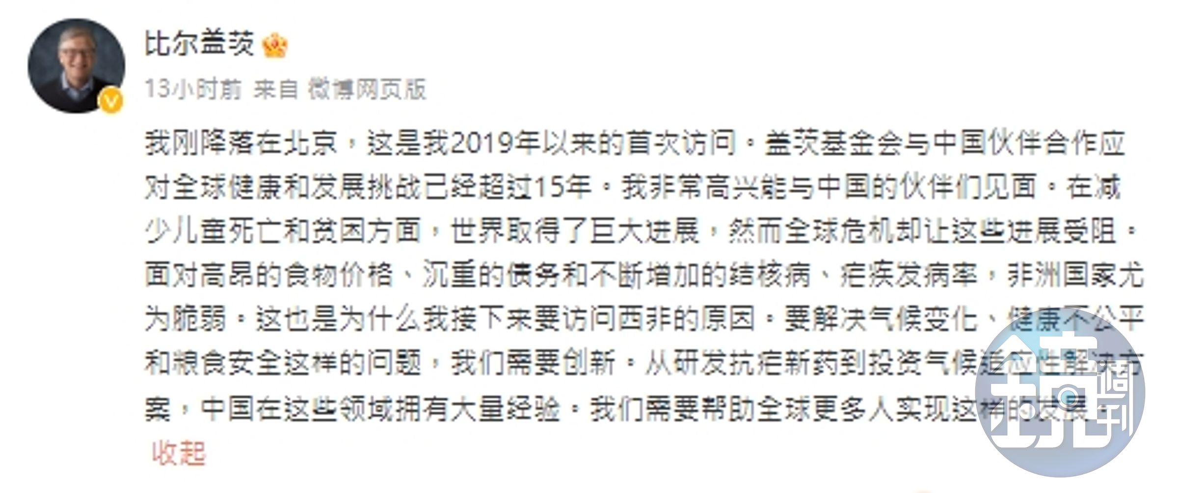 比爾蓋茨昨晚發文透露已抵達北京。（翻攝自微博＠比爾蓋茨）