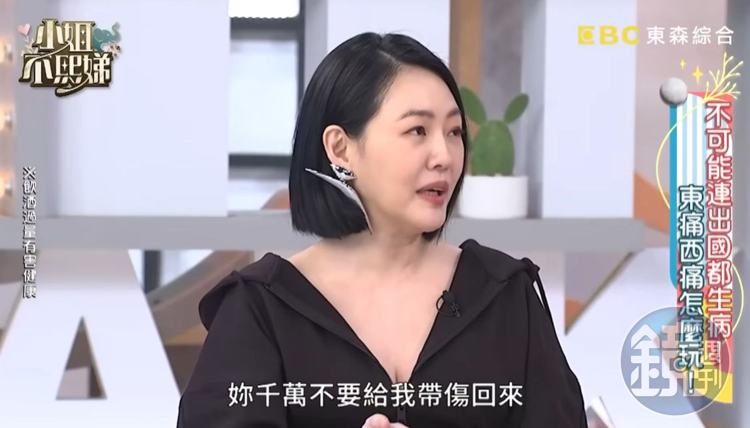小S在節目中自曝出國老公千叮嚀「不要帶傷回來」。(翻攝自小姐不熙娣YT)