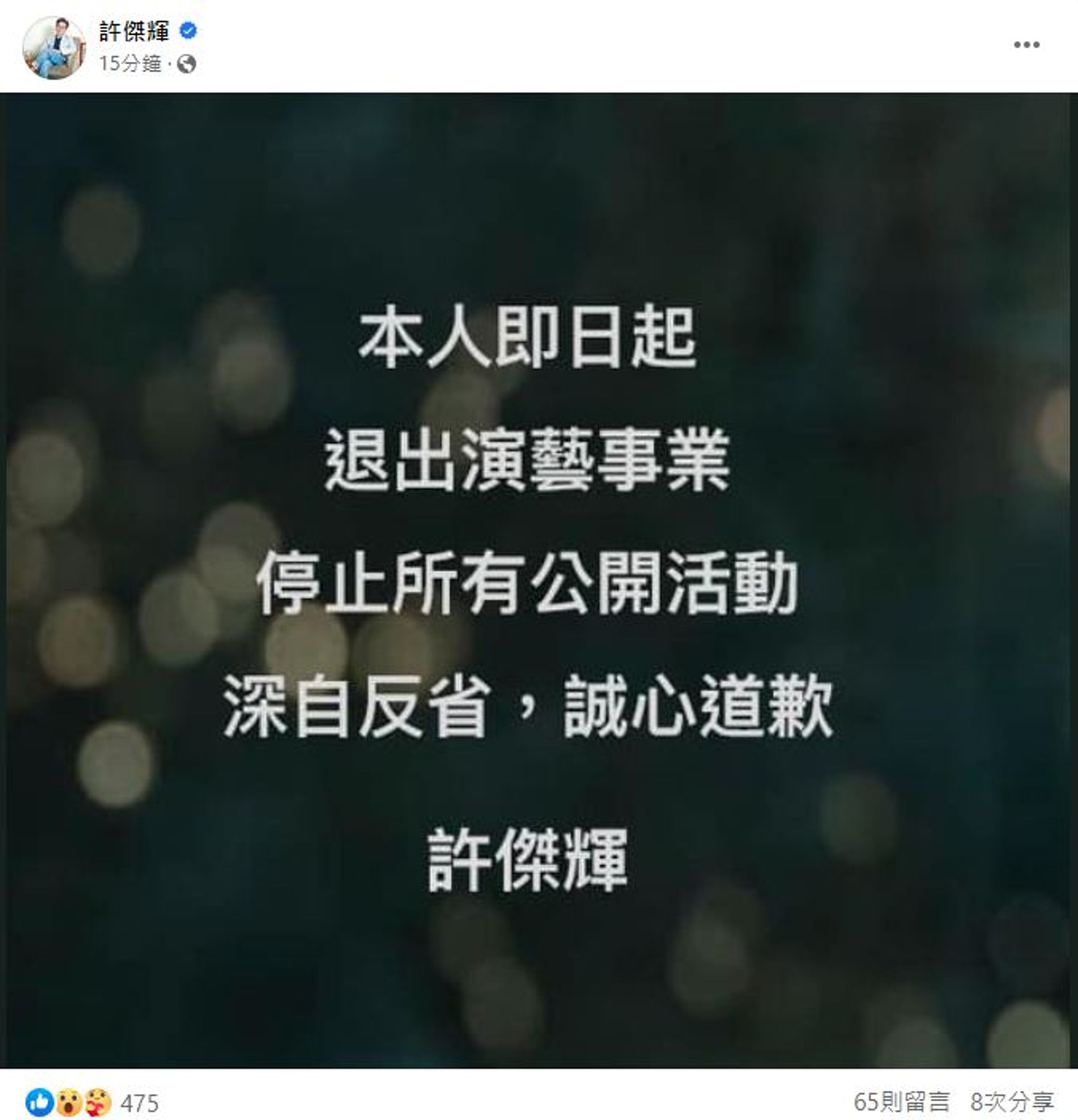 許傑輝宣布即日起退出演藝事業,停止所有公開活動。(翻攝自臉書)