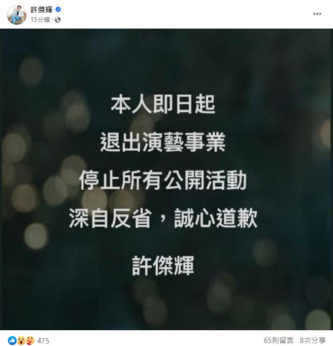 許傑輝宣布即日起退出演藝事業，停止所有公開活動。（翻攝自臉書）