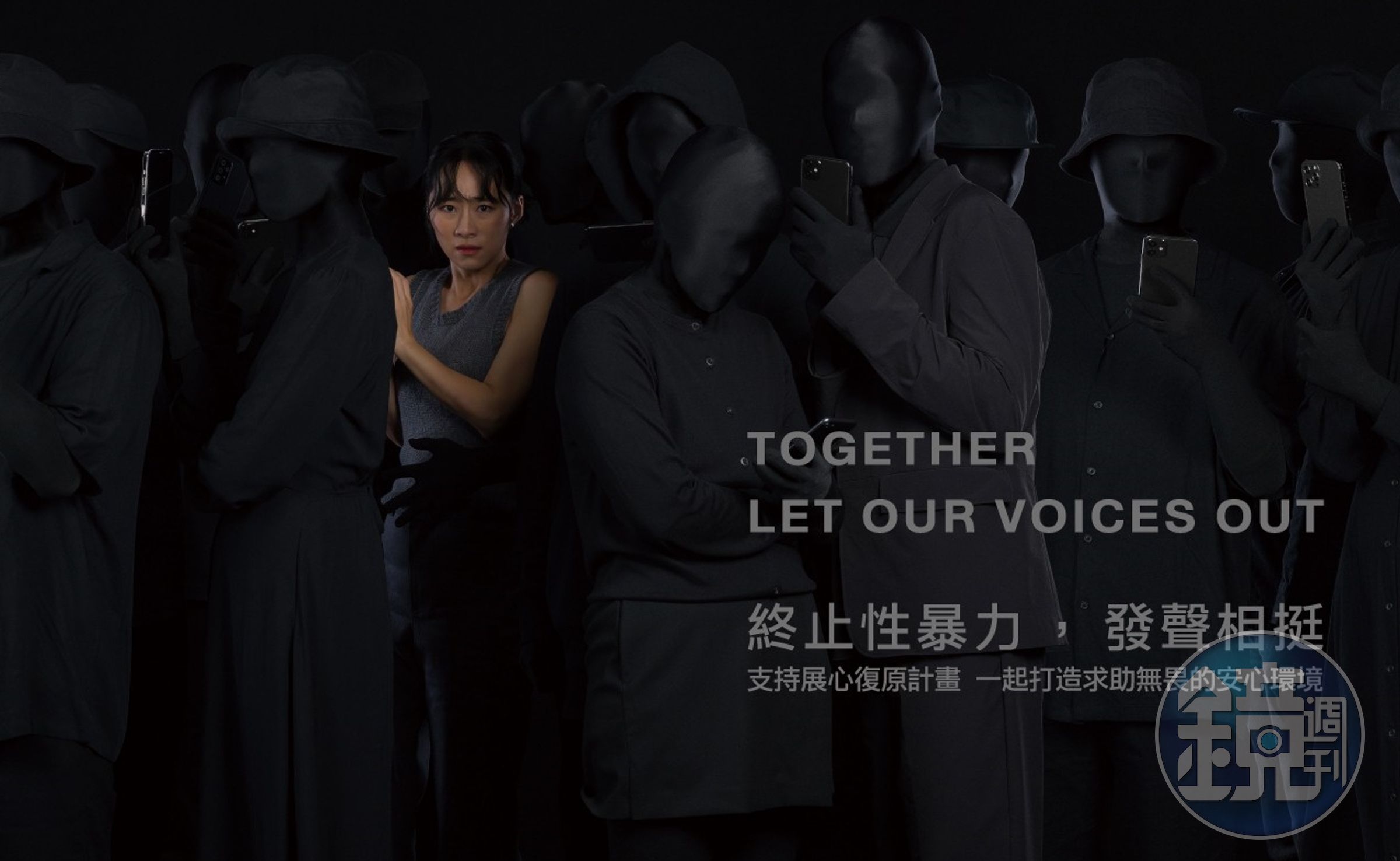 許多性暴力被害者難以對外求助的原因,現代婦女基金會藉由吳可熙倡議拍攝廣告,完整呈現被害者可能遭遇的處境。(現代婦女基金會提供)