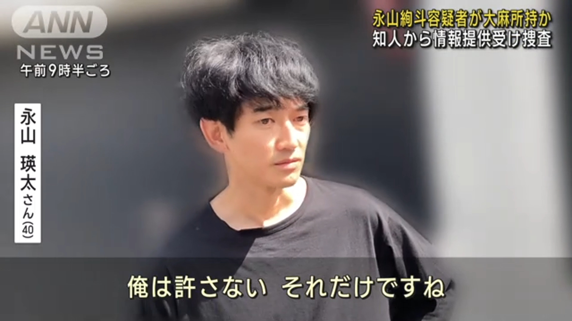 瑛太今針對弟弟永山絢斗持麻遭捕一事做出回應，表示自己無法原諒。（翻攝自ANN NEWS畫面）