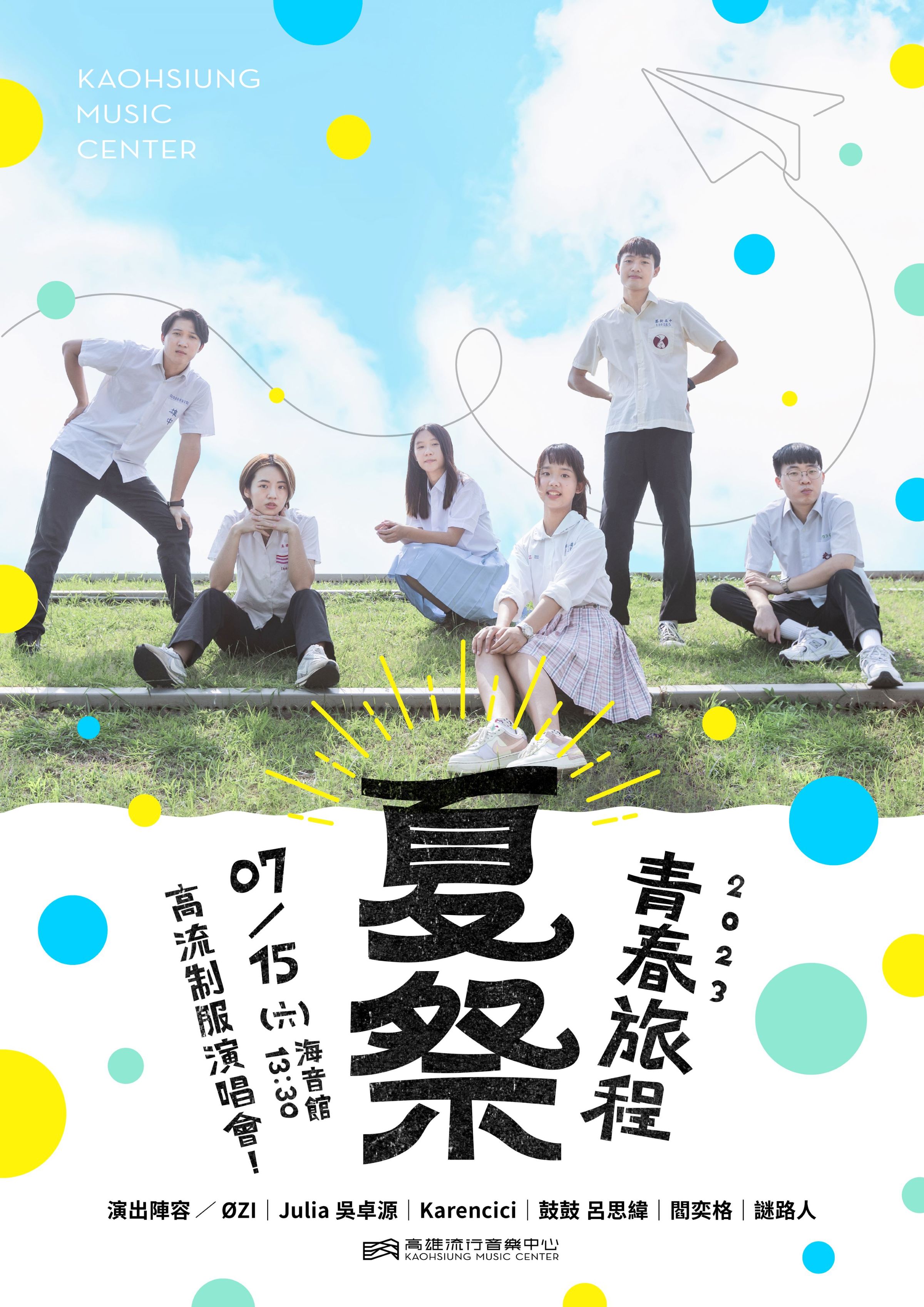 高流延續2021年「打勾勾,下次見」線上畢業演唱會精神,今年舉辦實體音樂制服趴。(高雄流行音樂中心提供)