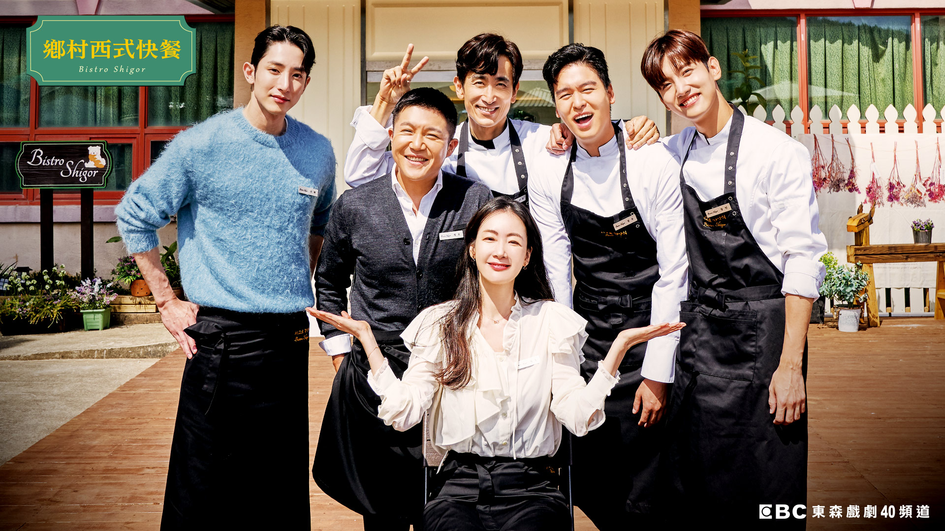 崔智友（前中）帶領帥氣廚師團與服務生下鄉開餐廳。（東森提供）