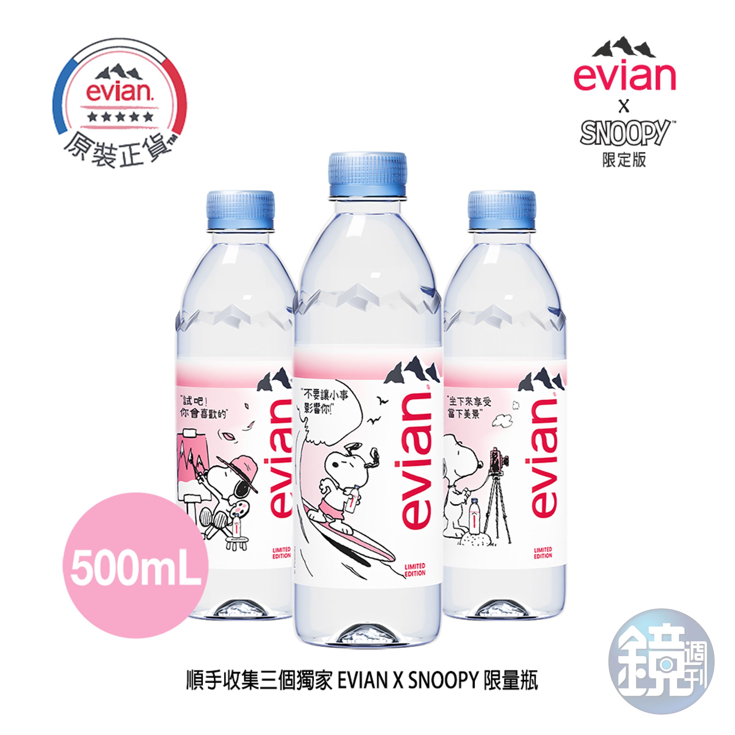 收集3款evian╳SNOOPY獨家限量瓶，是史努比迷今年夏天一定要做的事。（evian提供）