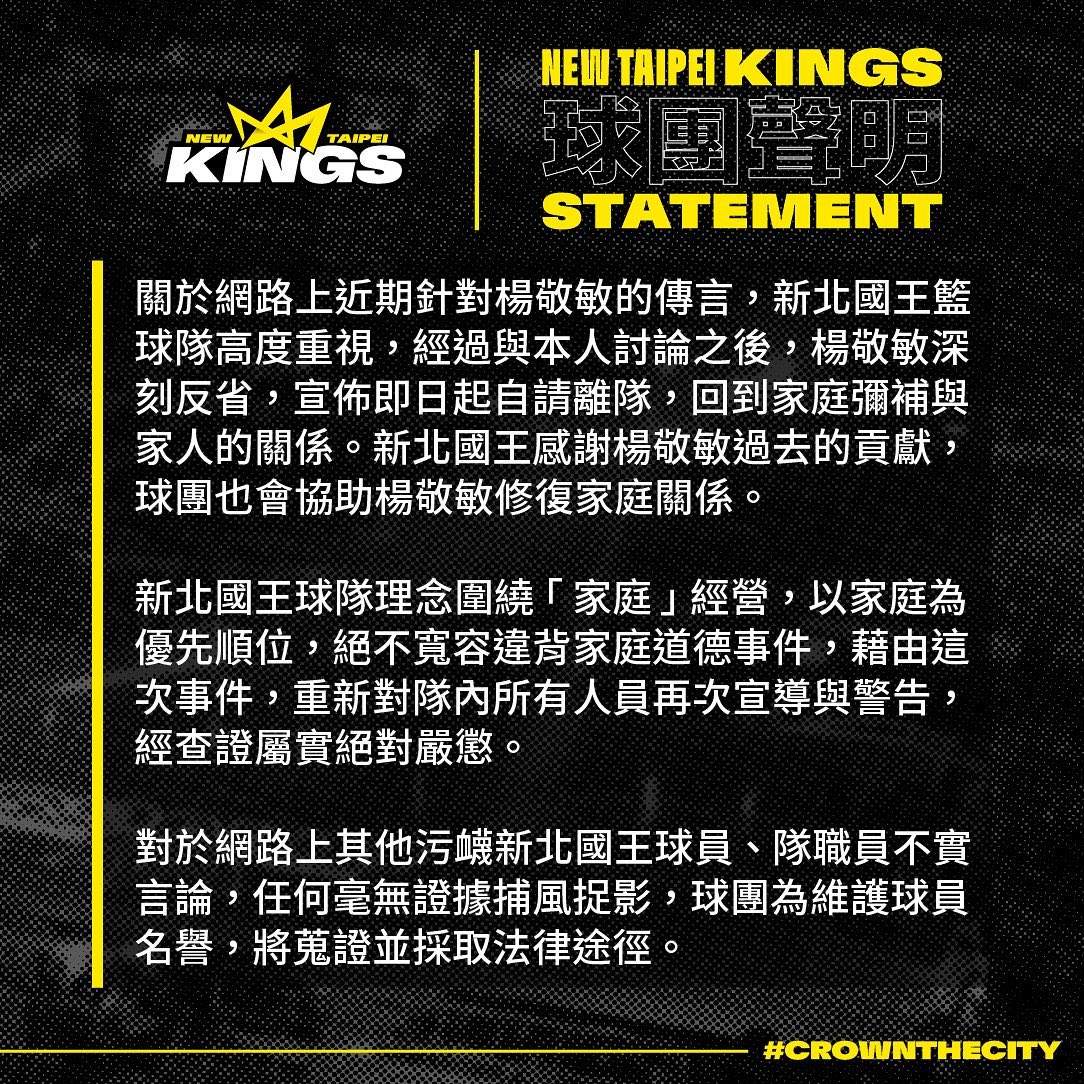 新北國王指出楊敬敏已自請離隊。（翻攝自新北國王臉書）