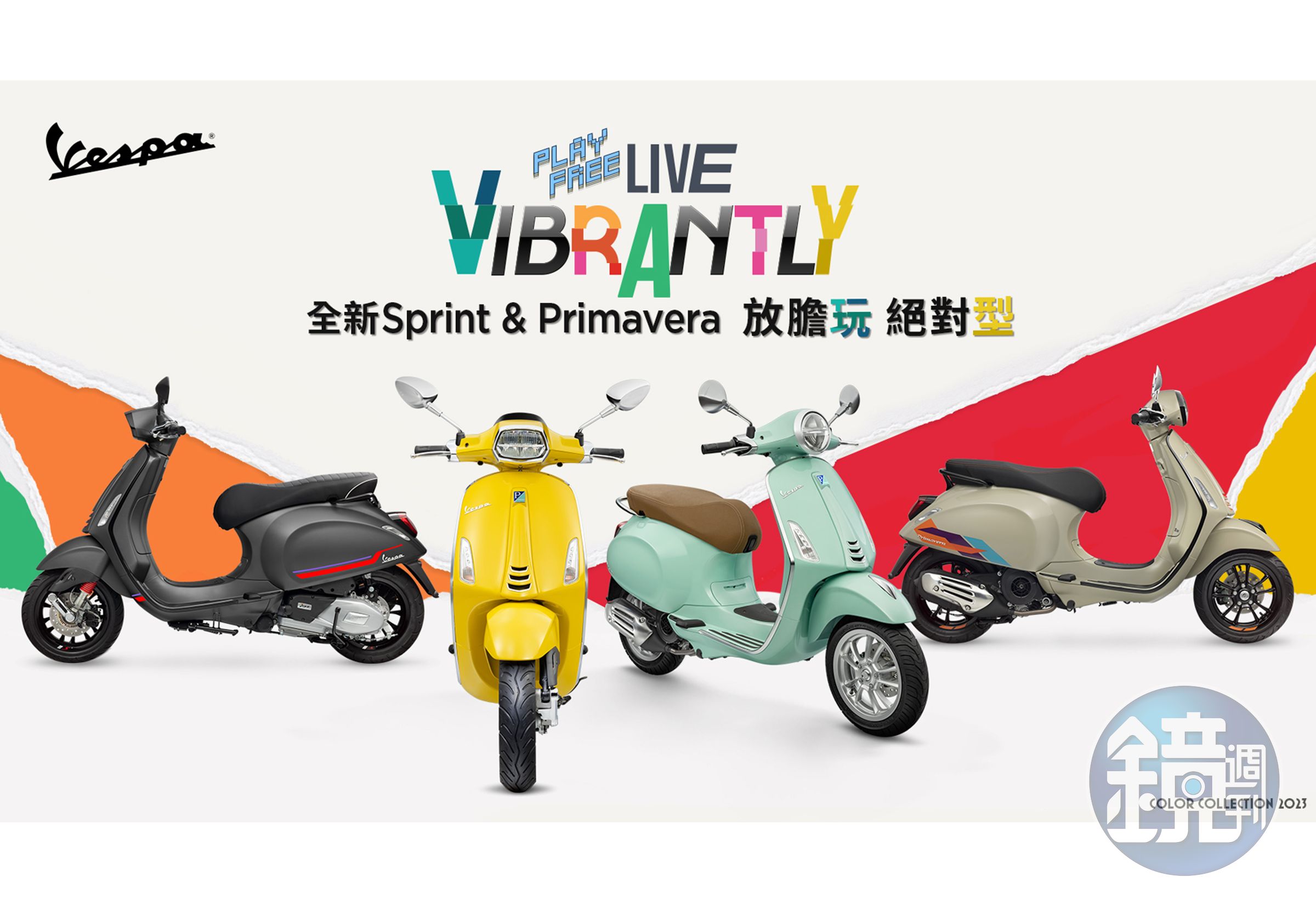 2023年式Vespa Sprint & Primavera 四大車型潮流色系 放膽玩絕對型！