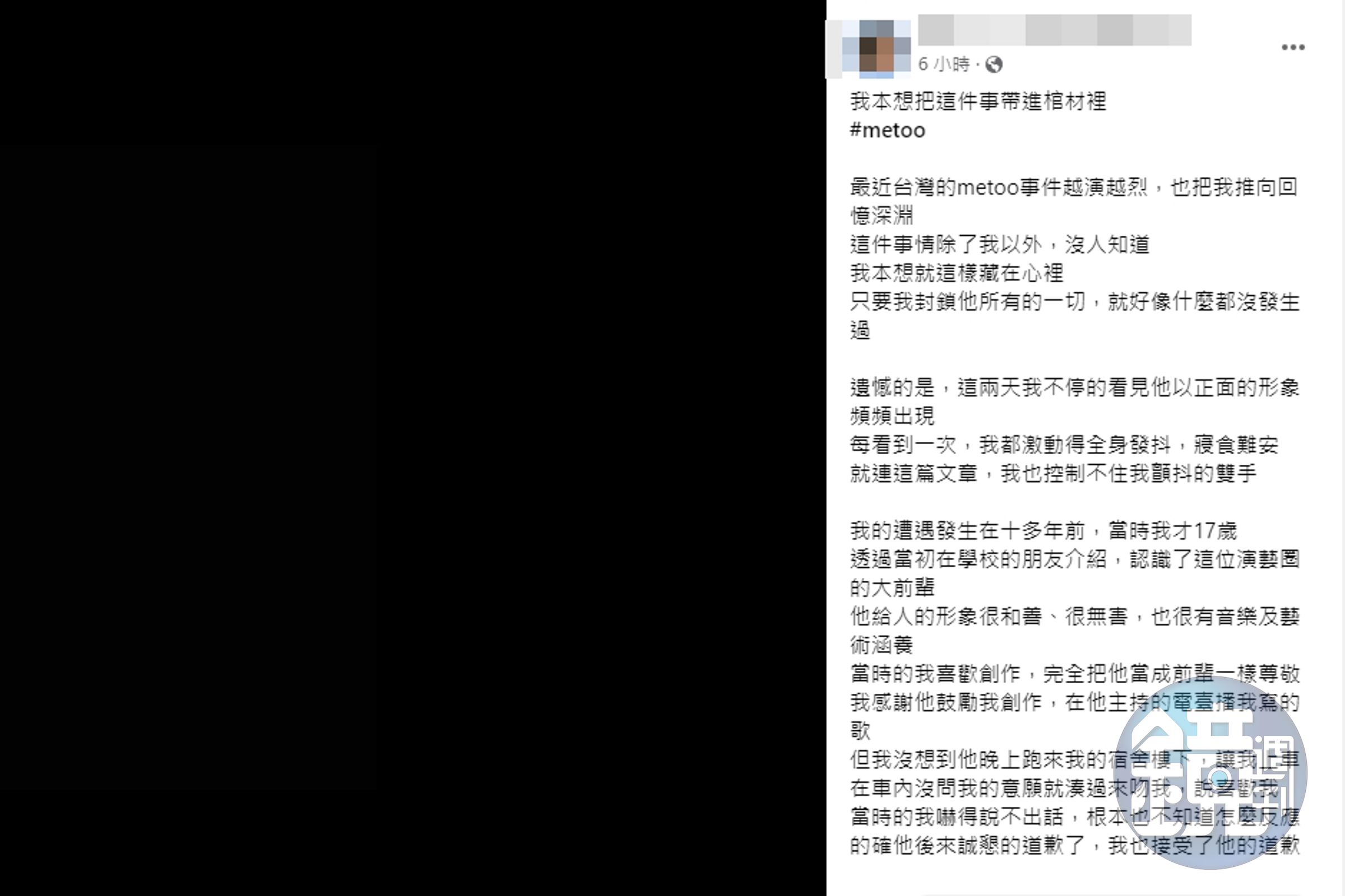 女網友以全黑畫面控訴自己少女時期，曾被某前輩男主持人強吻、拍裸照。（翻攝臉書）