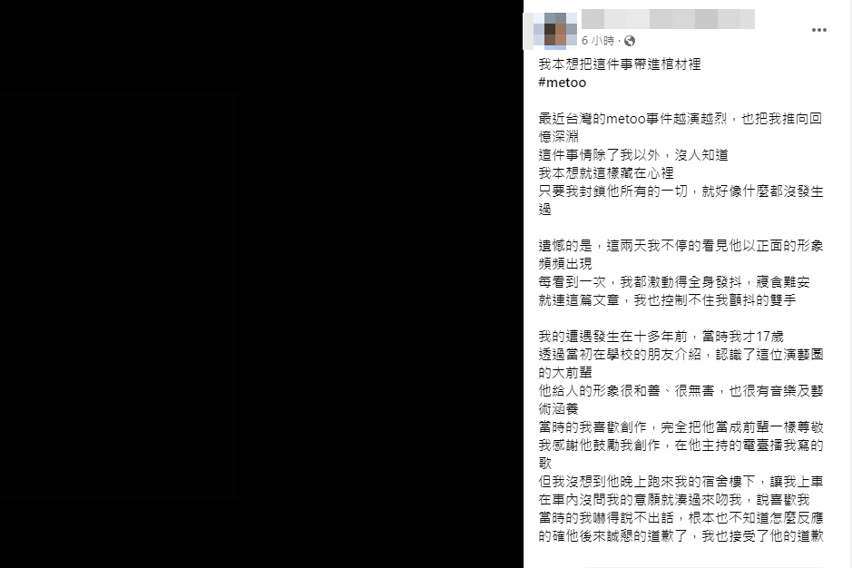 女網友以全黑畫面控訴自己少女時期，曾被某前輩男主持人強吻、拍裸照。（翻攝臉書）