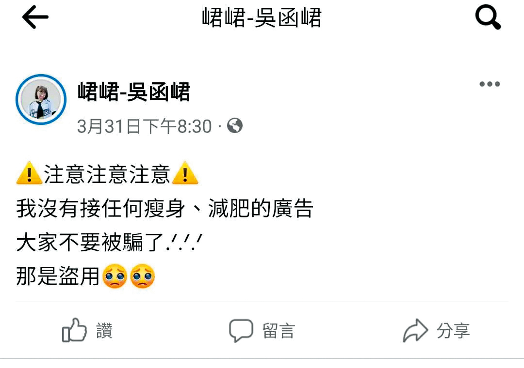 峮峮沒想到變胖的照片遭到不肖業者盜用,頻頻在粉絲專頁呼籲粉絲不要受騙。(翻攝自峮峮臉書)