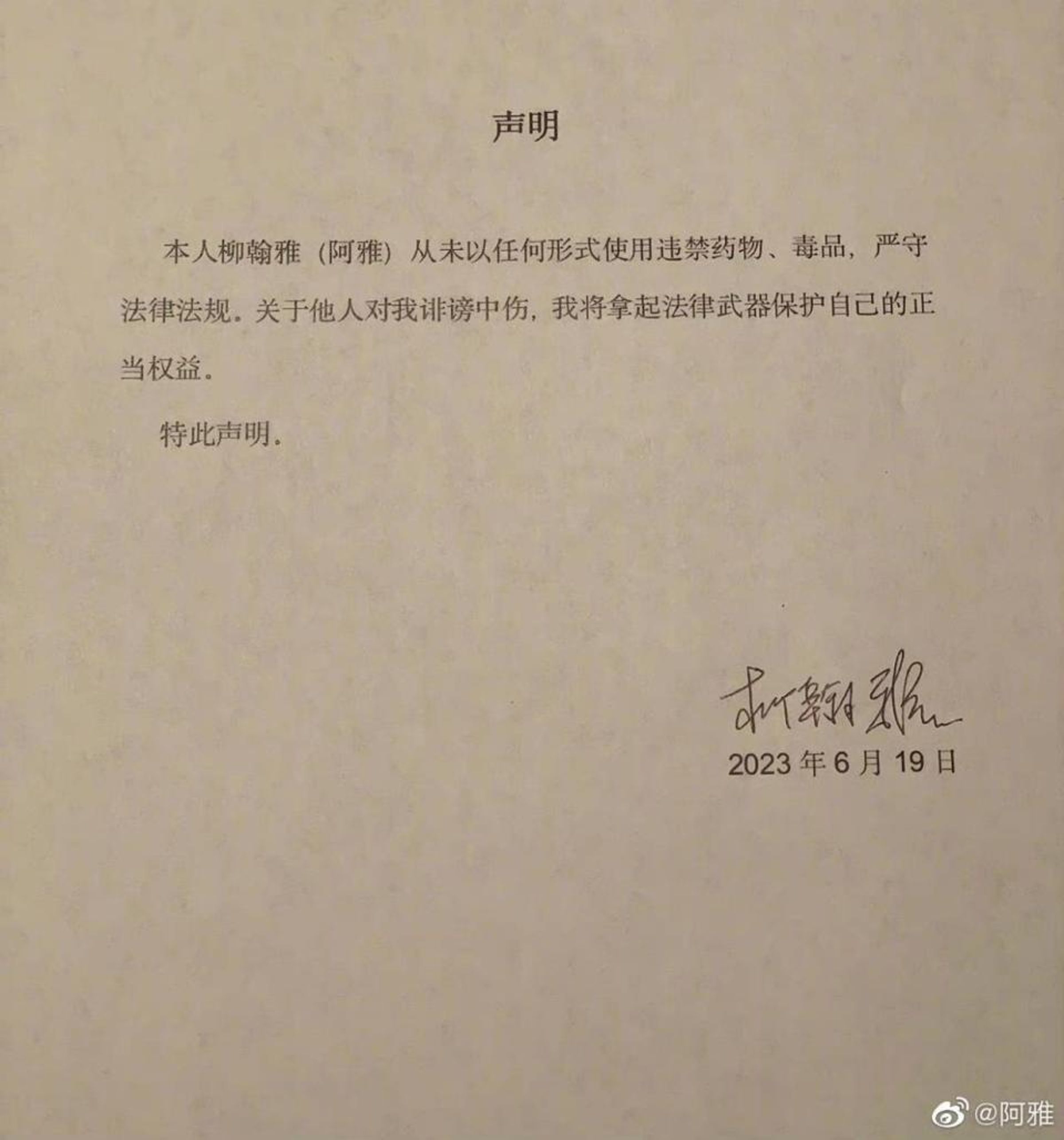 遭黃子佼點名吸毒,阿雅發聲明提吿。(翻攝自阿雅微博)