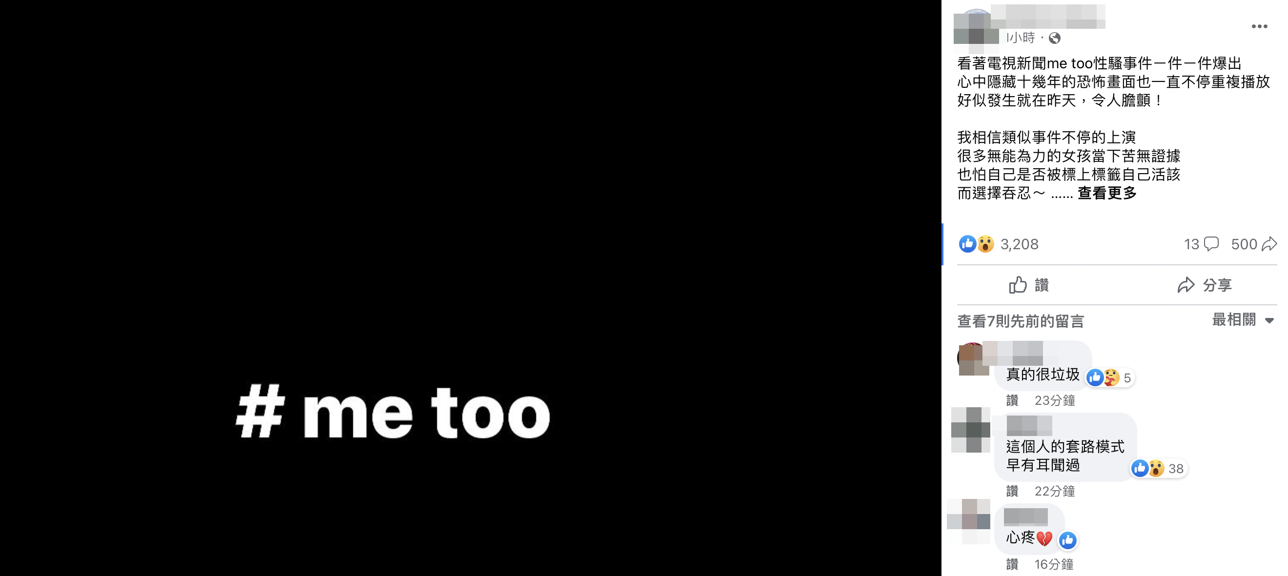 女網友臉書指控遭男藝人性騷，隱忍多年決定站出來發聲。（翻攝自臉書）