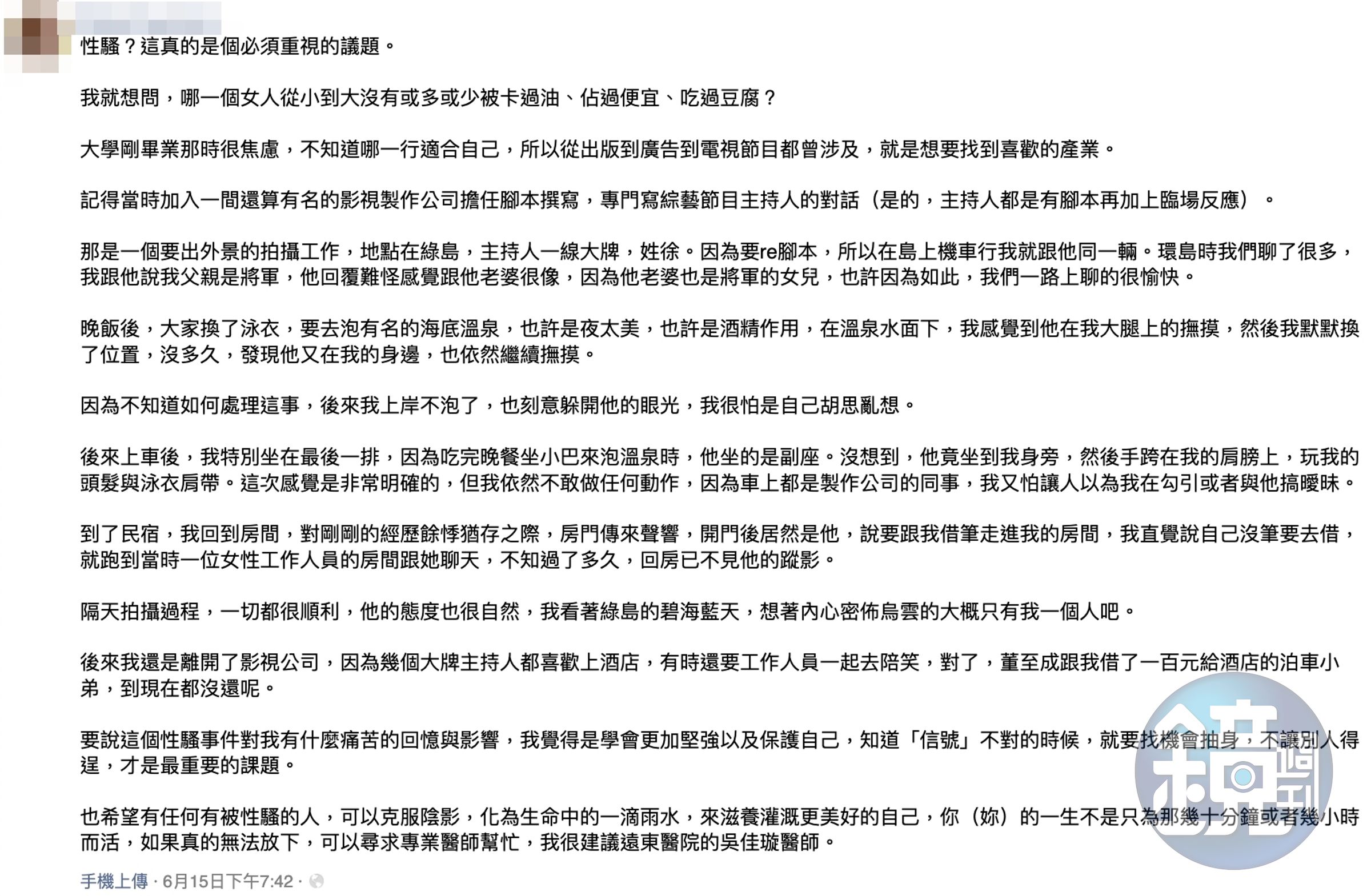 女網友爆料一線綜藝大哥出外景性騷。(翻攝臉書)