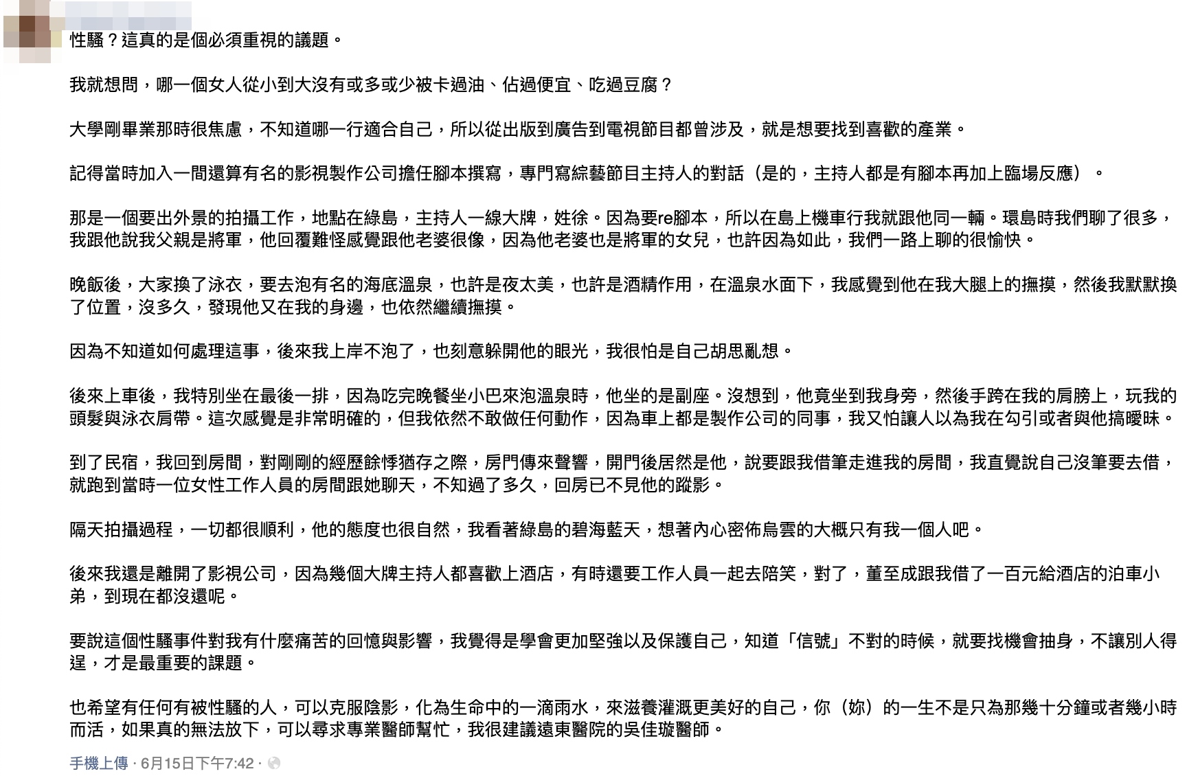 女網友爆料一線綜藝大哥出外景性騷。（翻攝臉書）